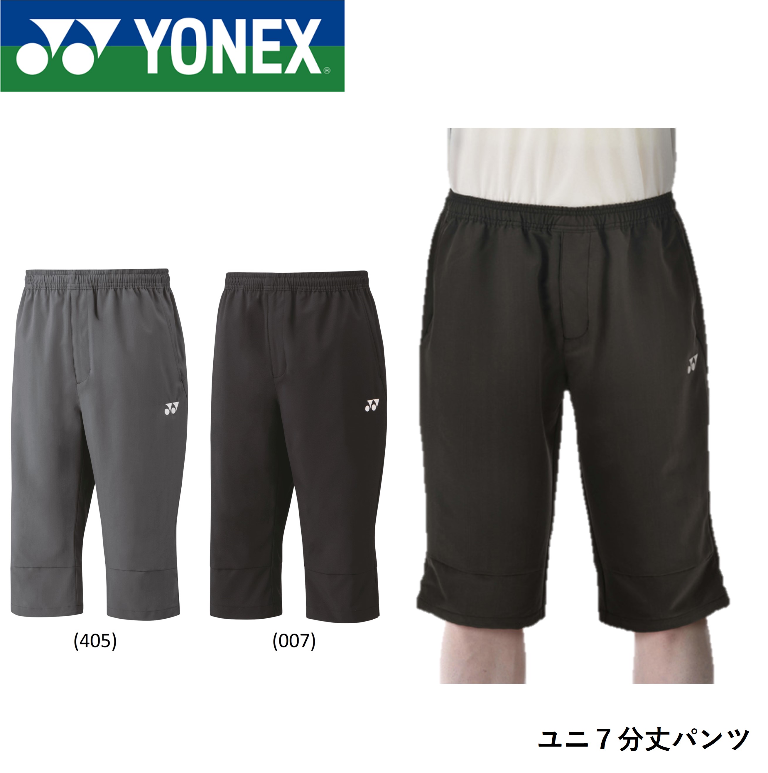 【専門店会限定商品】ヨネックス YONEX ウエア ユニ7分丈パンツ YOB23073 バドミントン・テニス | ラケットショップハマナカ