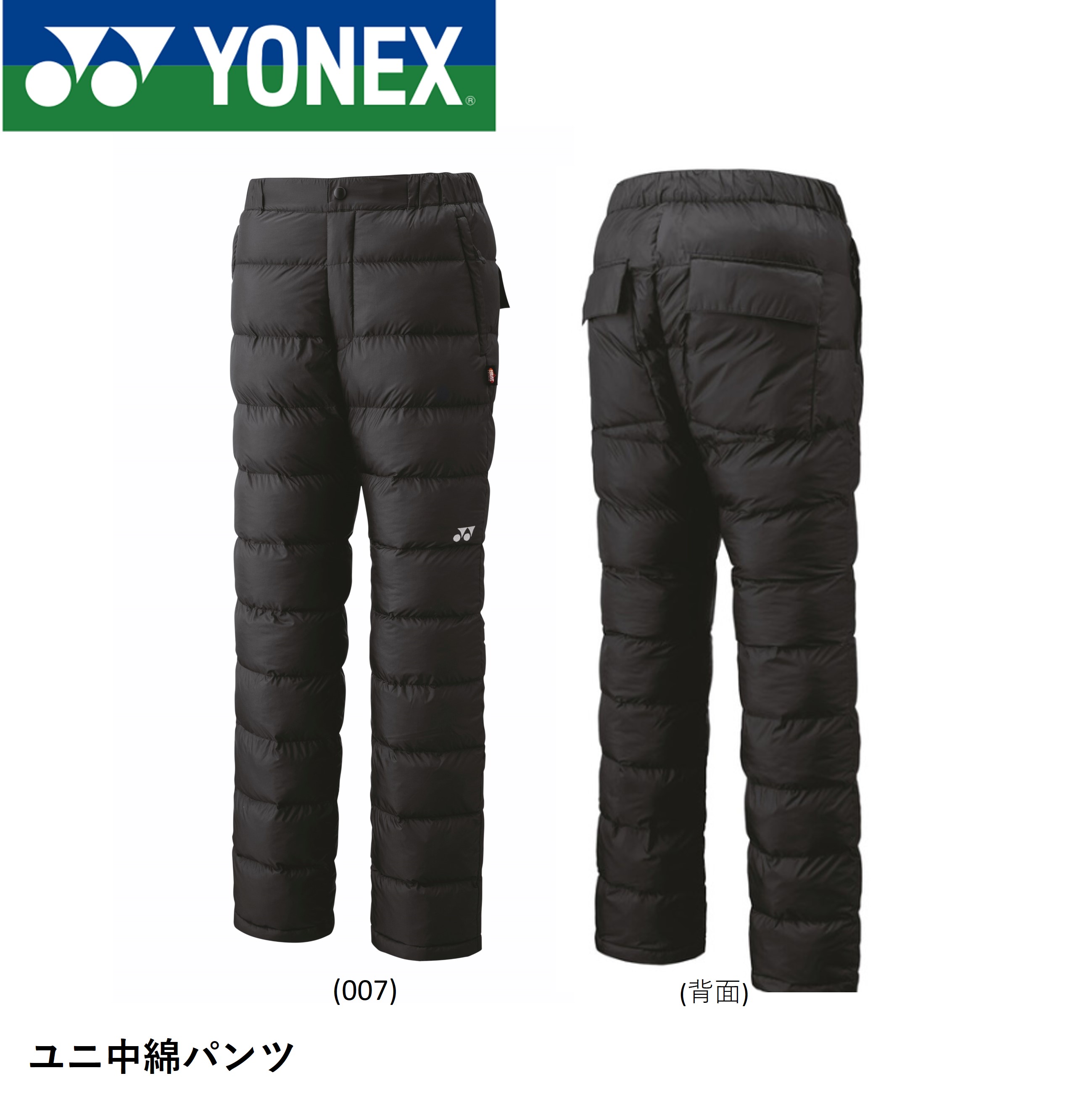 美品！ヨネックス メンズ レディース ダウンパンツ 防寒YONEX 90083 楽天市場】YONEX ヨネックス 中綿パンツ ロングパンツ
