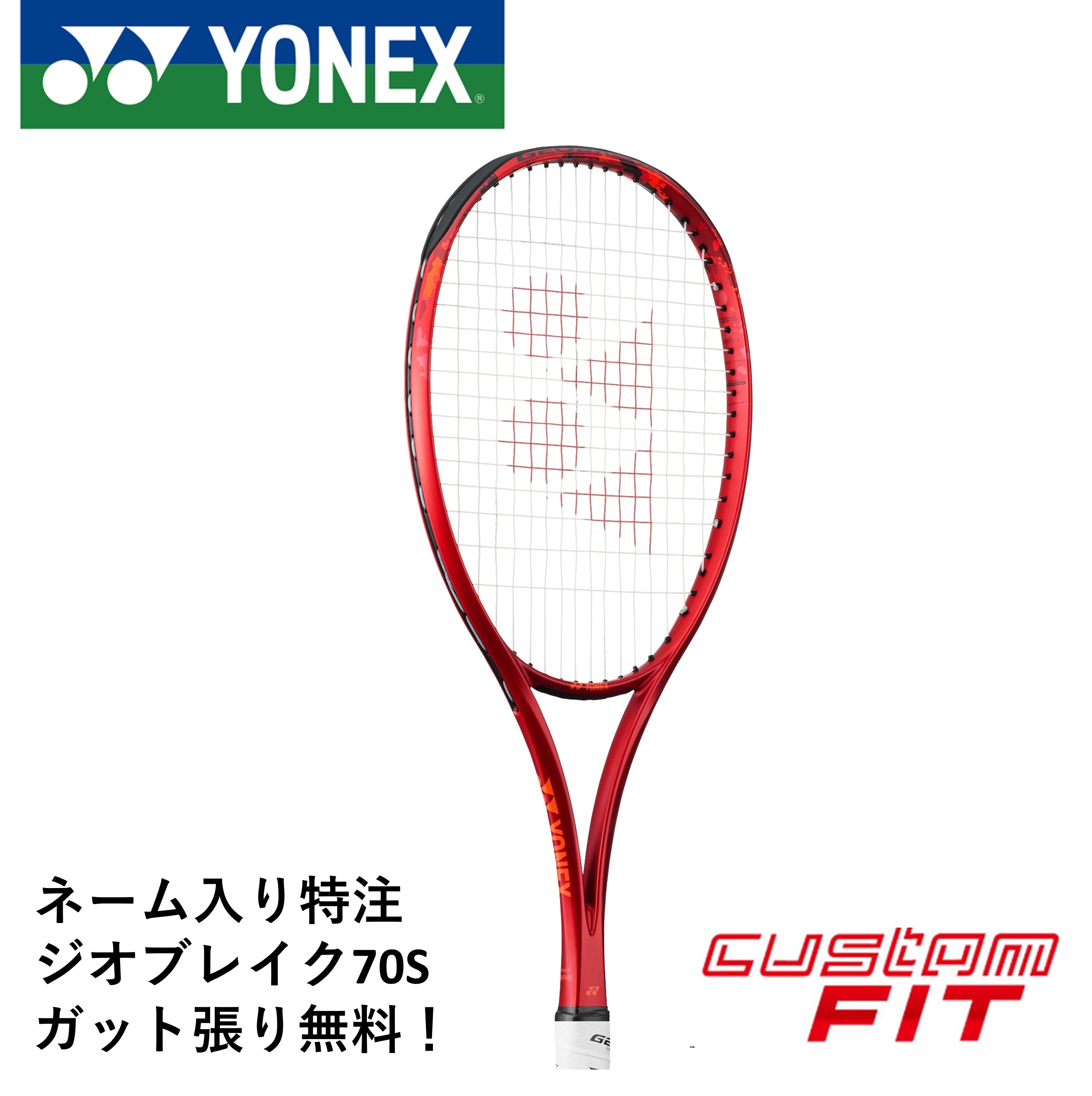 ヨネックス　ジオブレイク70s プレミアムカスタムフィット 楽天市場】【受注生産品】ヨネックス (YONEX) ソフトテニス