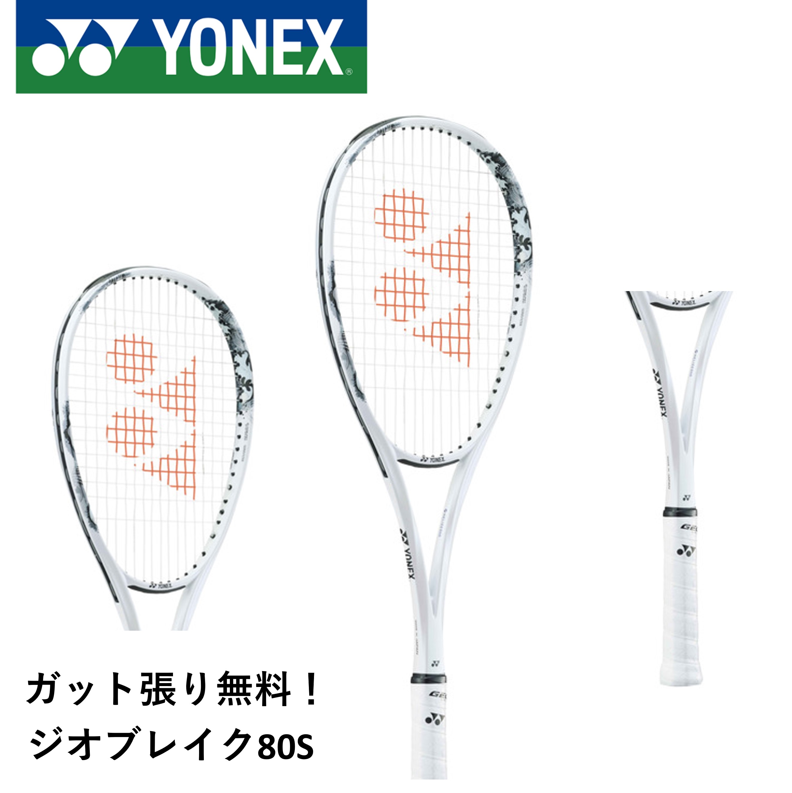 ジオブレイク80G. 02GB80G|02GB80G】ヨネックス【公式