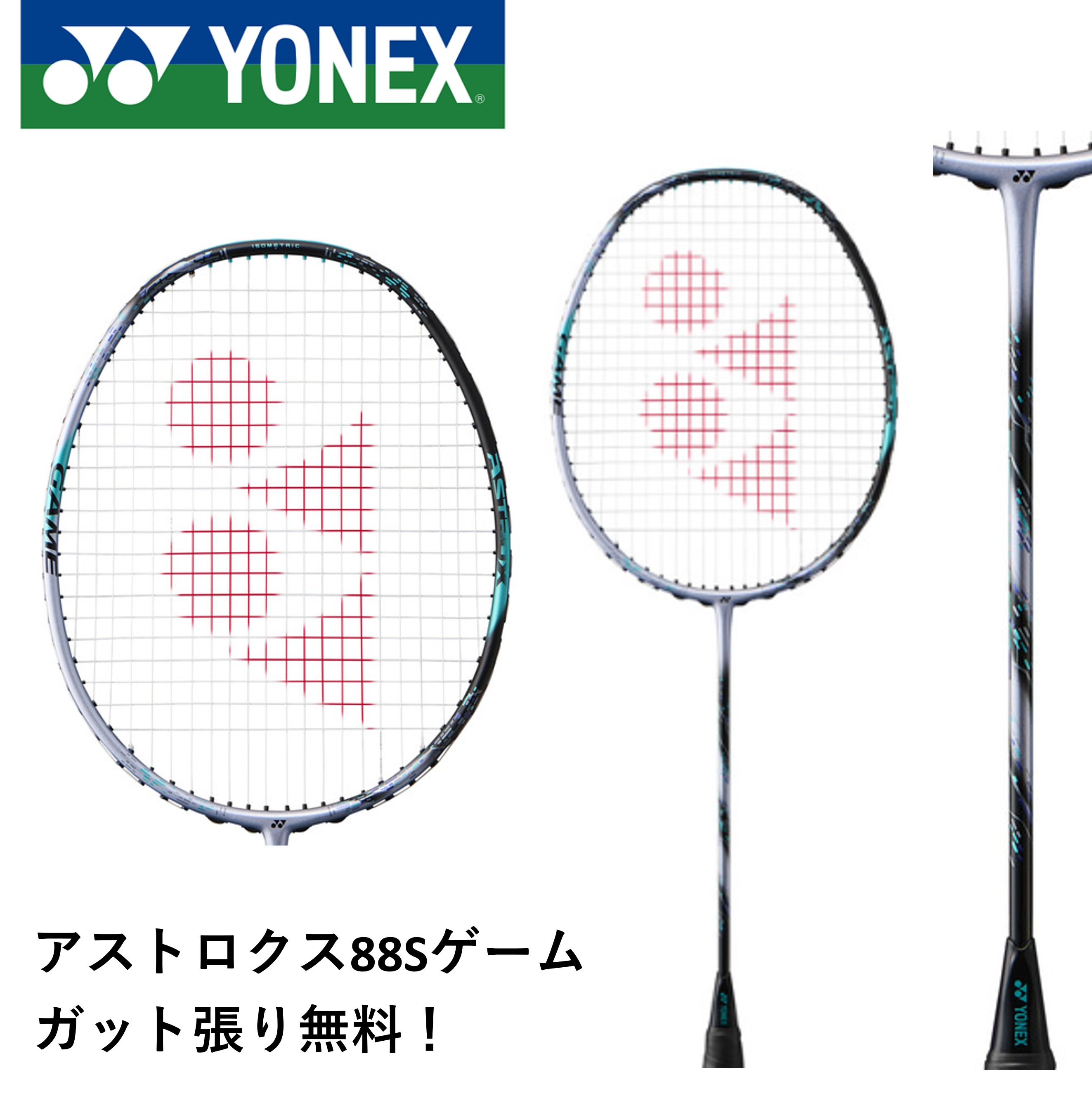 アストロクス８８Dゲーム　ASTROX88D-G ＹＯＮＥＸ　ヨネックス　4U5 送料込/新品/ヨネックス/4U5/最新モデル/アストロクス88Dプレイ