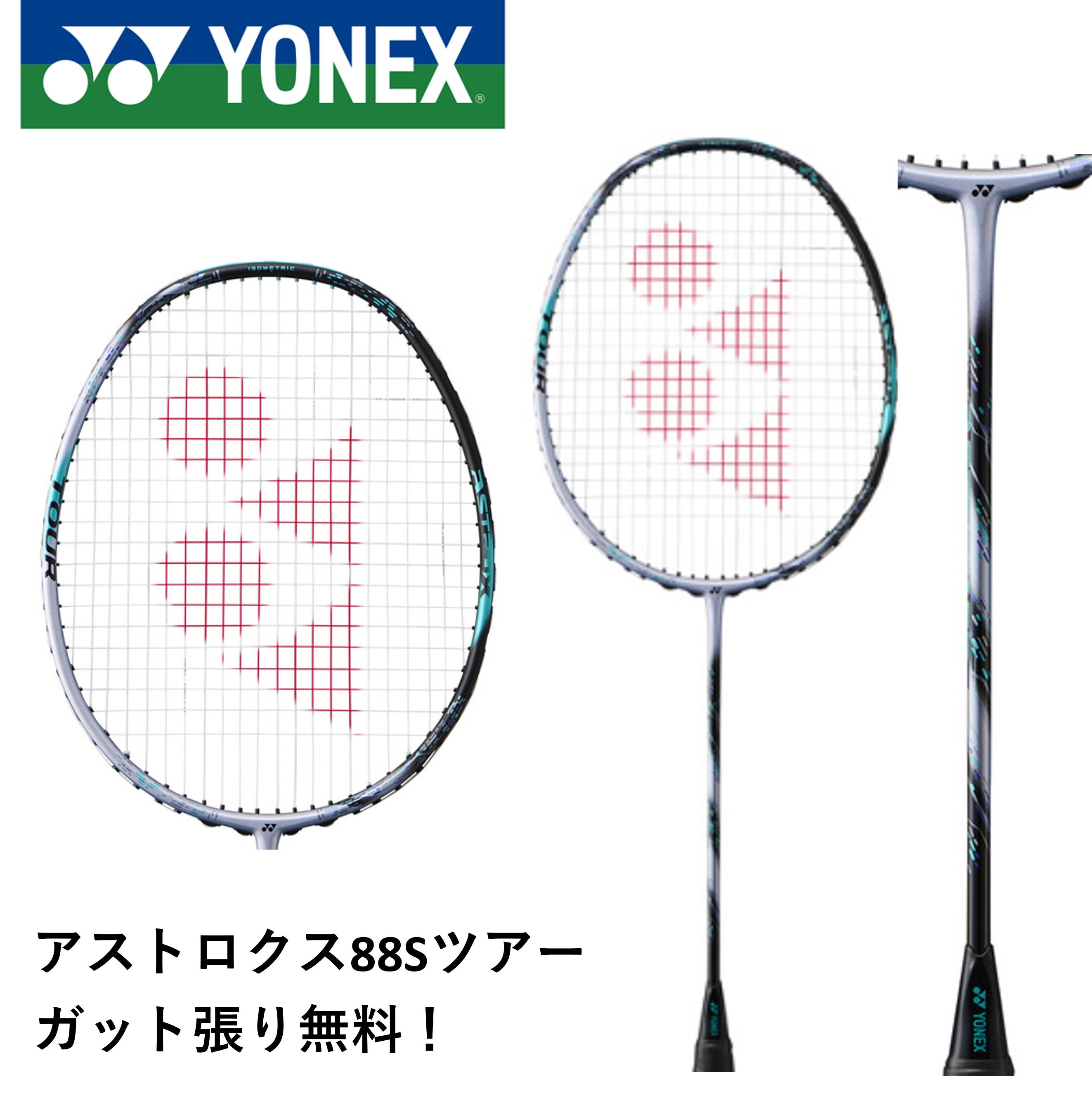 楽天市場】ヨネックス YONEX バドミントンラケット アストロクス 88 S