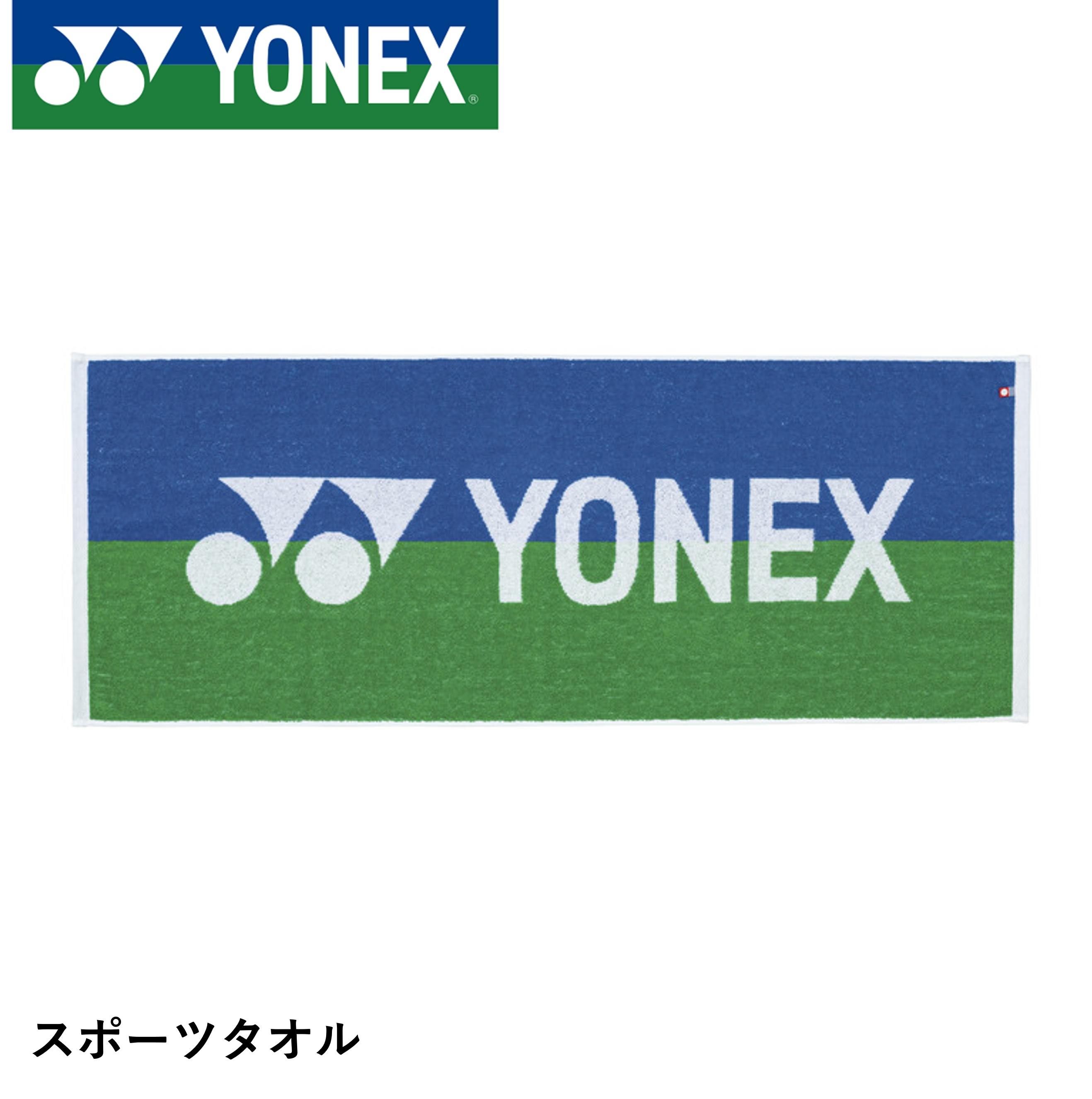 楽天市場】ヨネックス YONEX スポーツタオル AC1035 : テニスジャパン