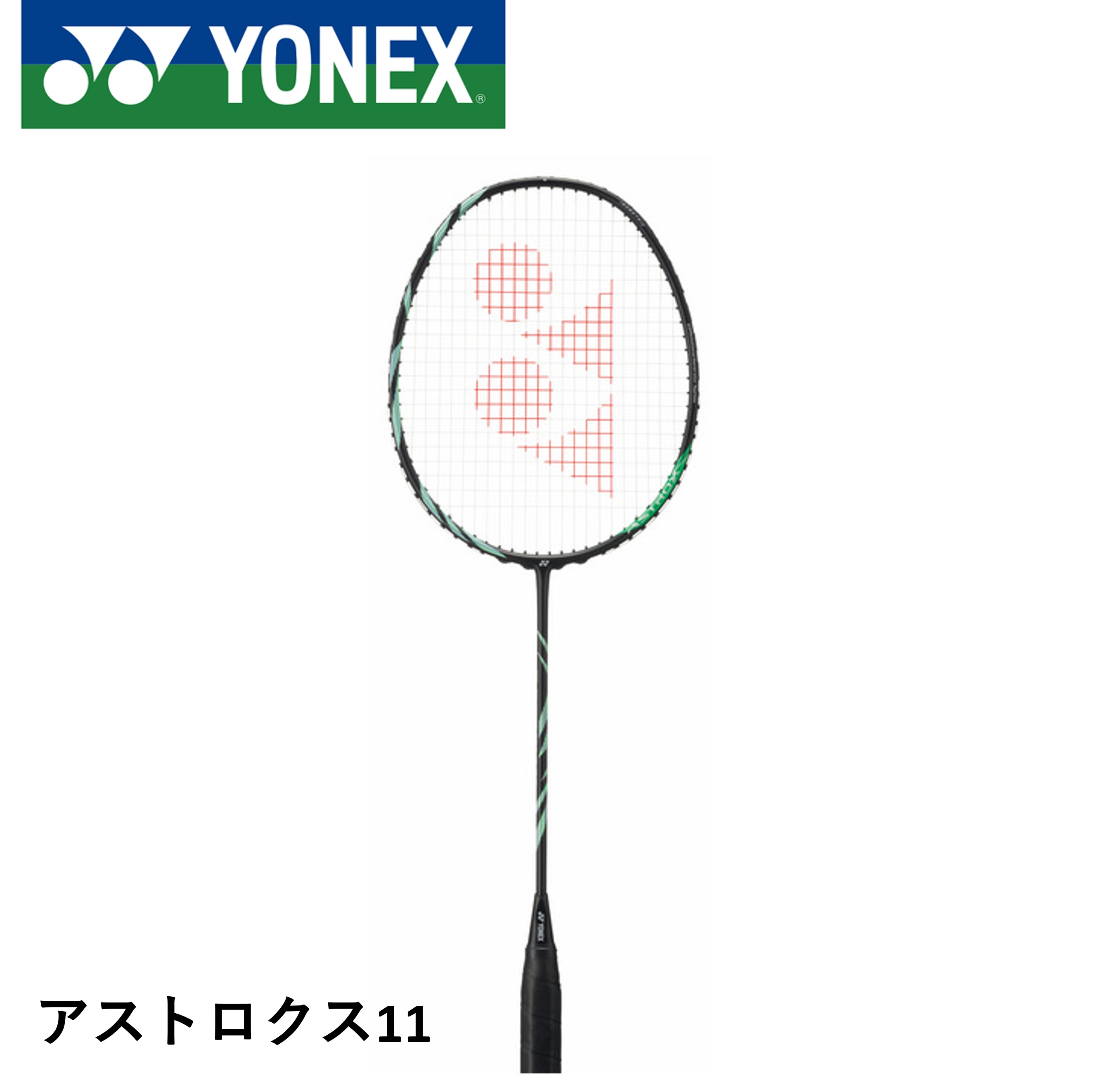 楽天市場】【YONEX/ヨネックス】 4U6サイズ アストロクス11 AX11