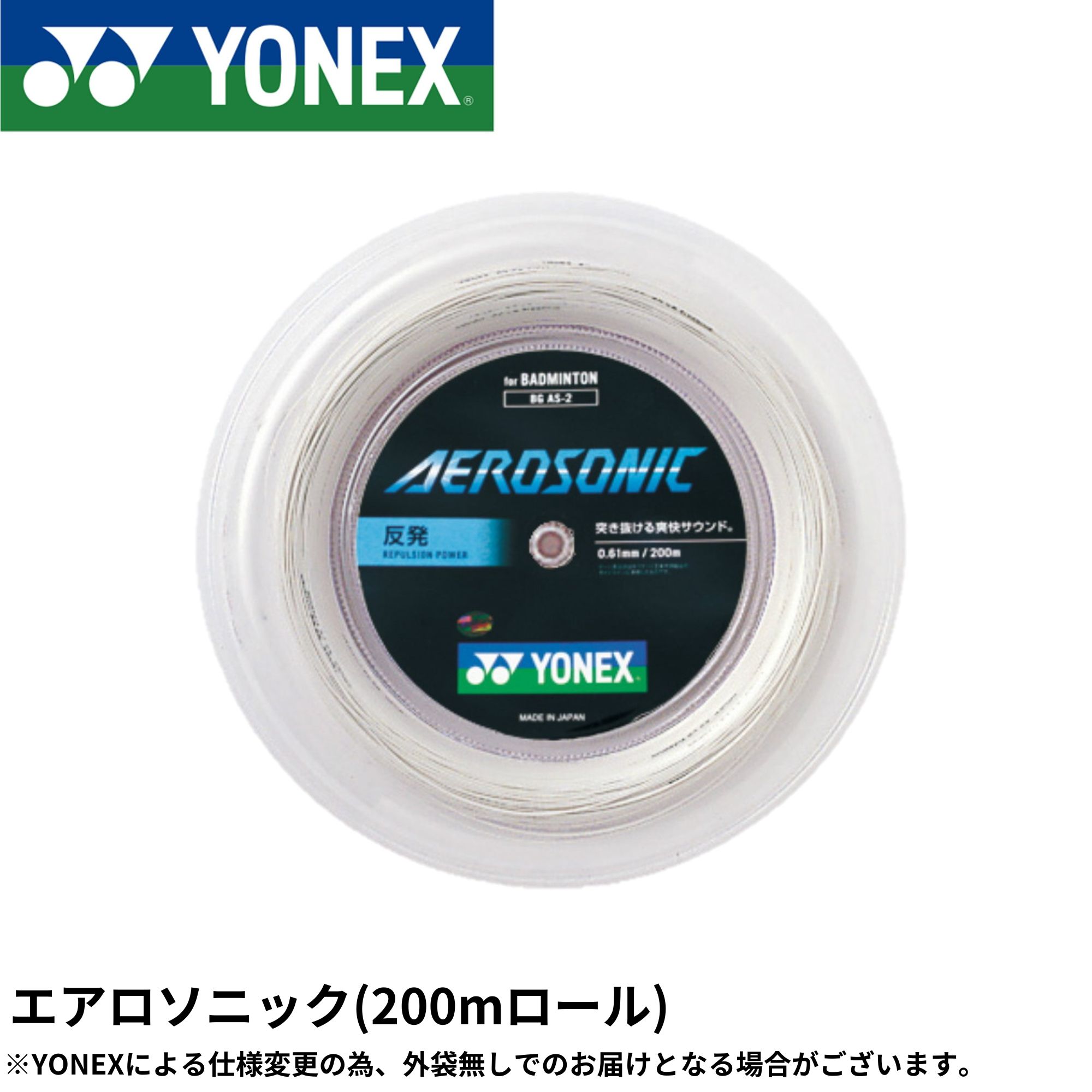 【最短積みだし】ヨネックス YONEX バドミントン文字列 エアロソニック(200M) BGAS-2 バドミントン