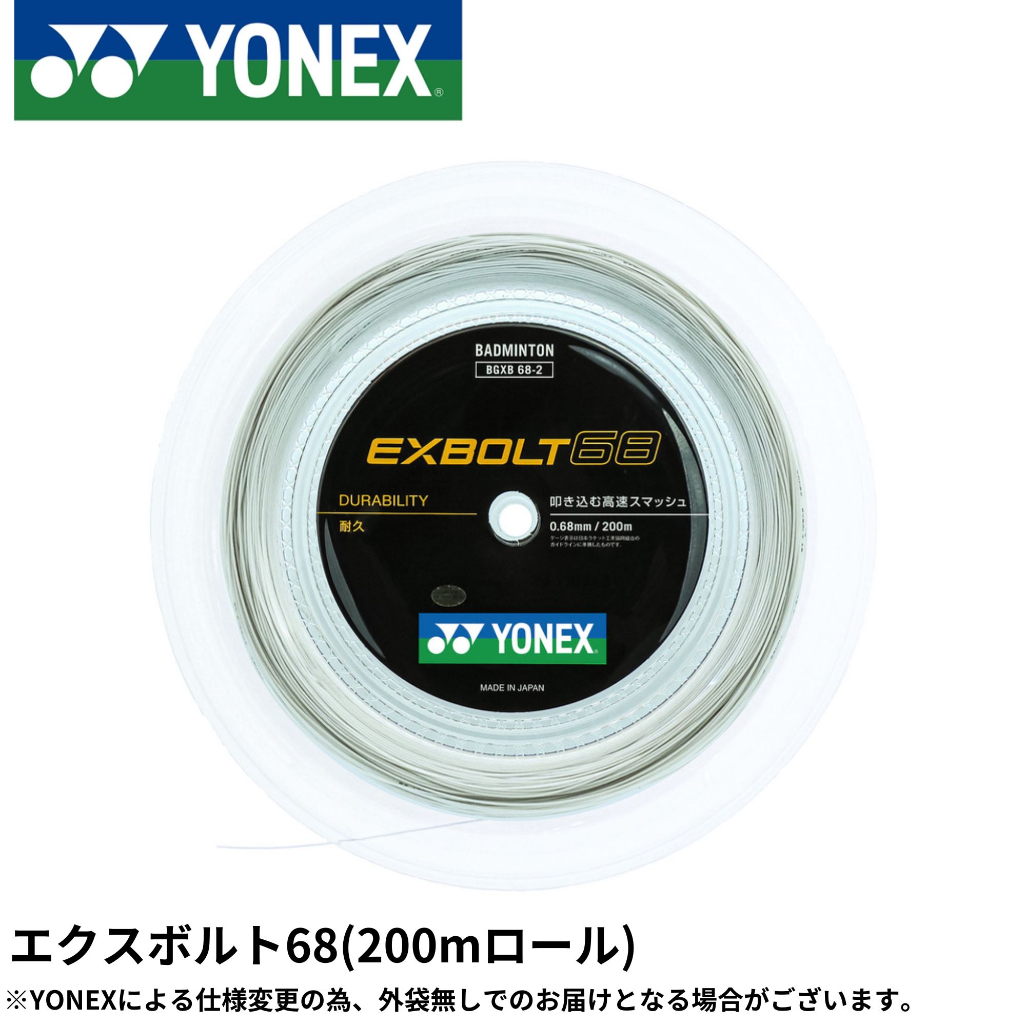 【最短積みだし】エクスボルト68 YONEX ヨネックス バドミントン 文字列 ガット BGXB68-2 200m