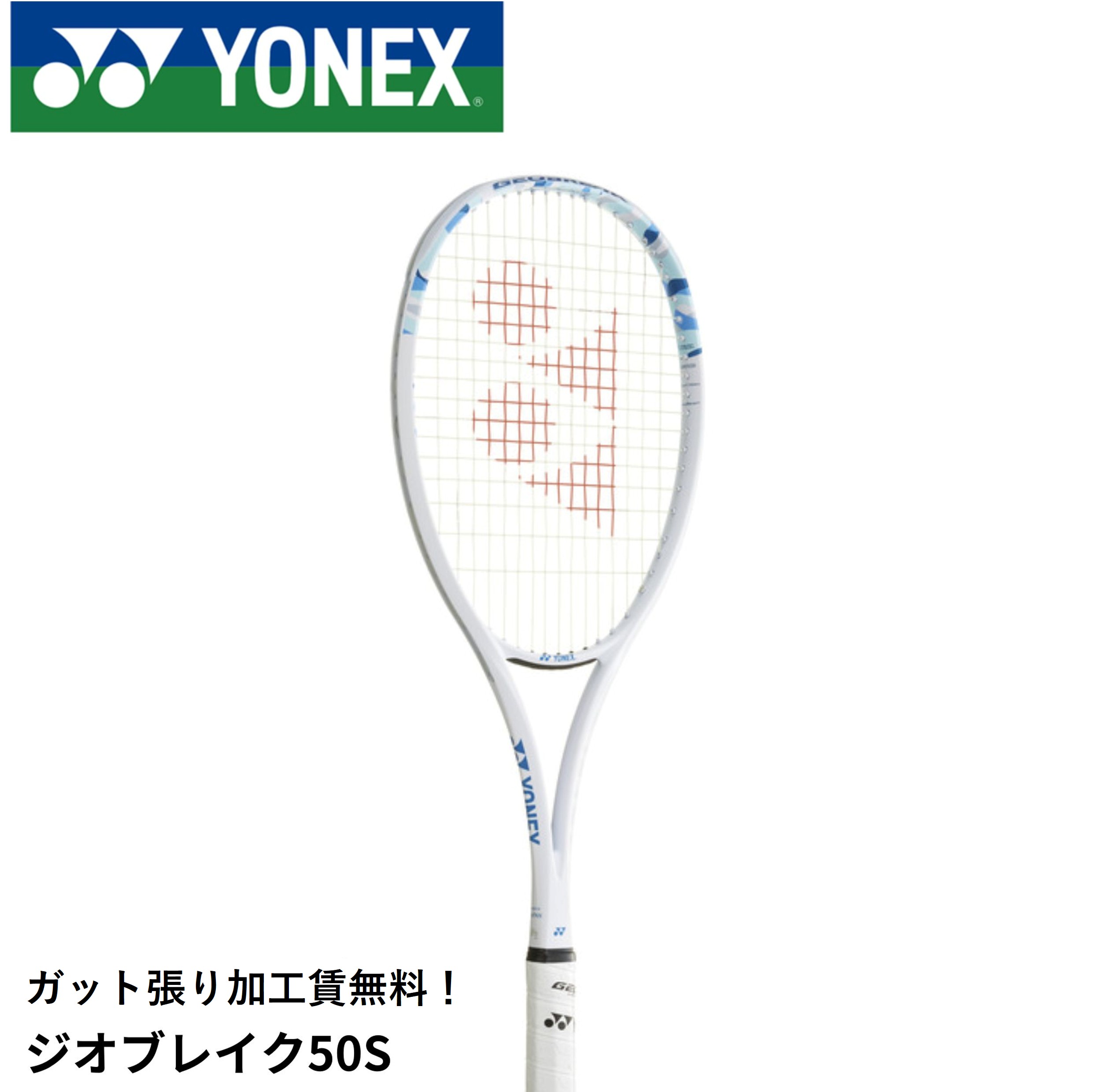 【ガット張り代無料】【後衛向け】ヨネックス YONEX ソフトテニスラケット ジオブレイク50S 02GB50S ソフトテニス｜ラケットショップハマナカ