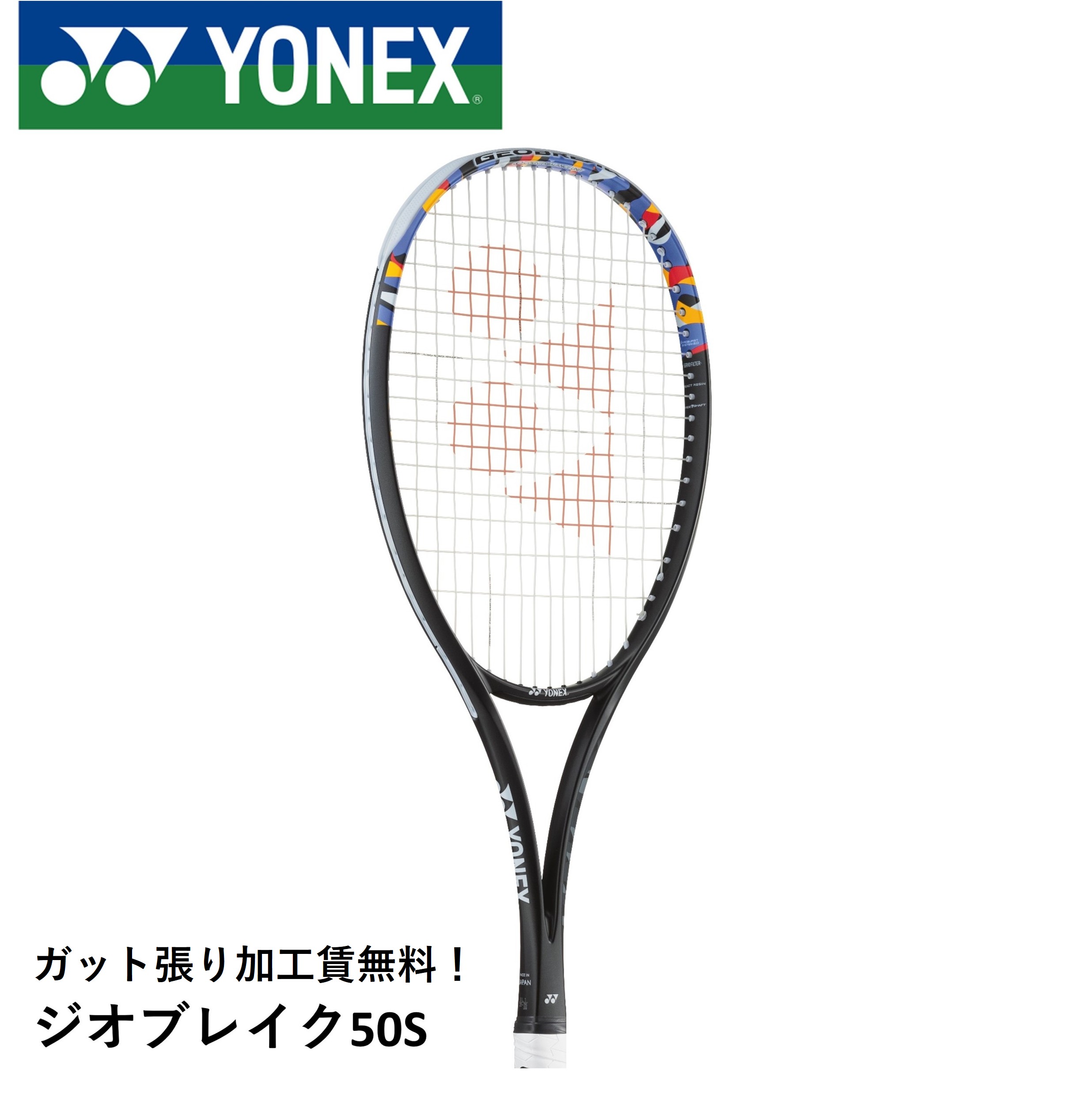 専用ヨネックスジオブレイク50バースト　ガットはゴーゼンMSフォースでポンド45 ジオブレイク 50S. 02GB50S|02GB50S】ヨネックス【公式