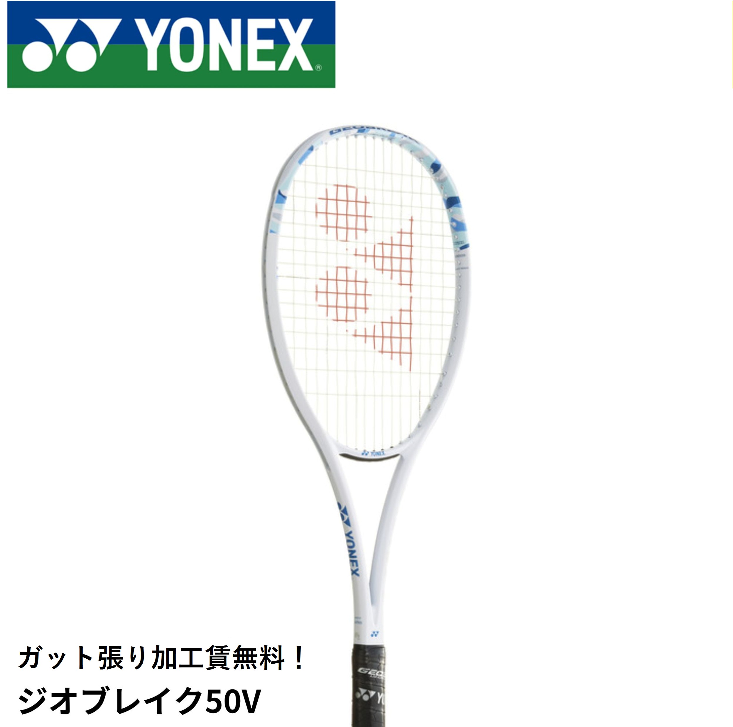 【ガット張り代無料】【前衛向け】ヨネックス YONEX ソフトテニスラケット ジオブレイク50V 02GB50V ソフトテニス｜ラケットショップハマナカ