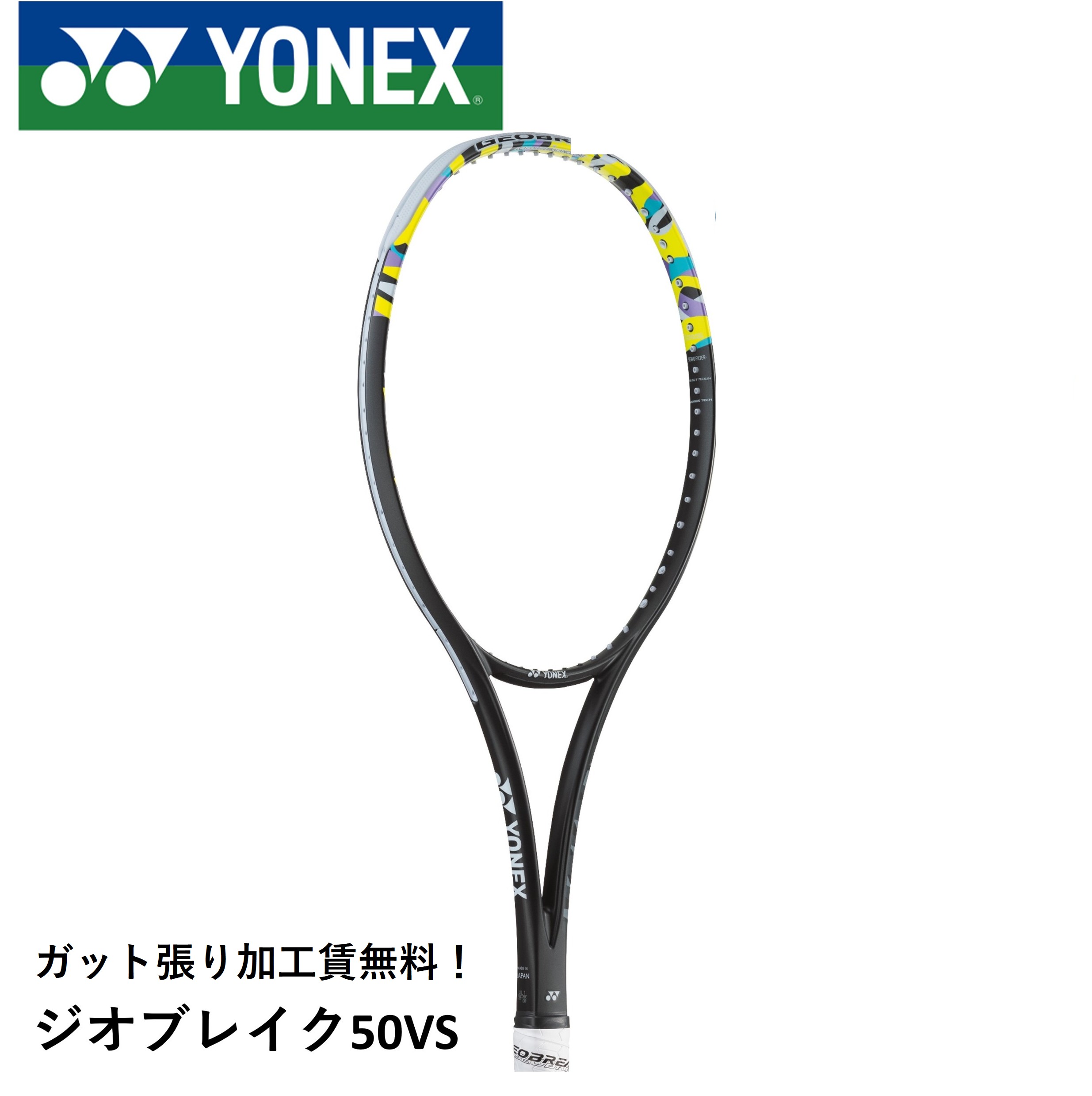 楽天市場】YONEX ヨネックス ソフトテニスラケット GEOBREAK 50