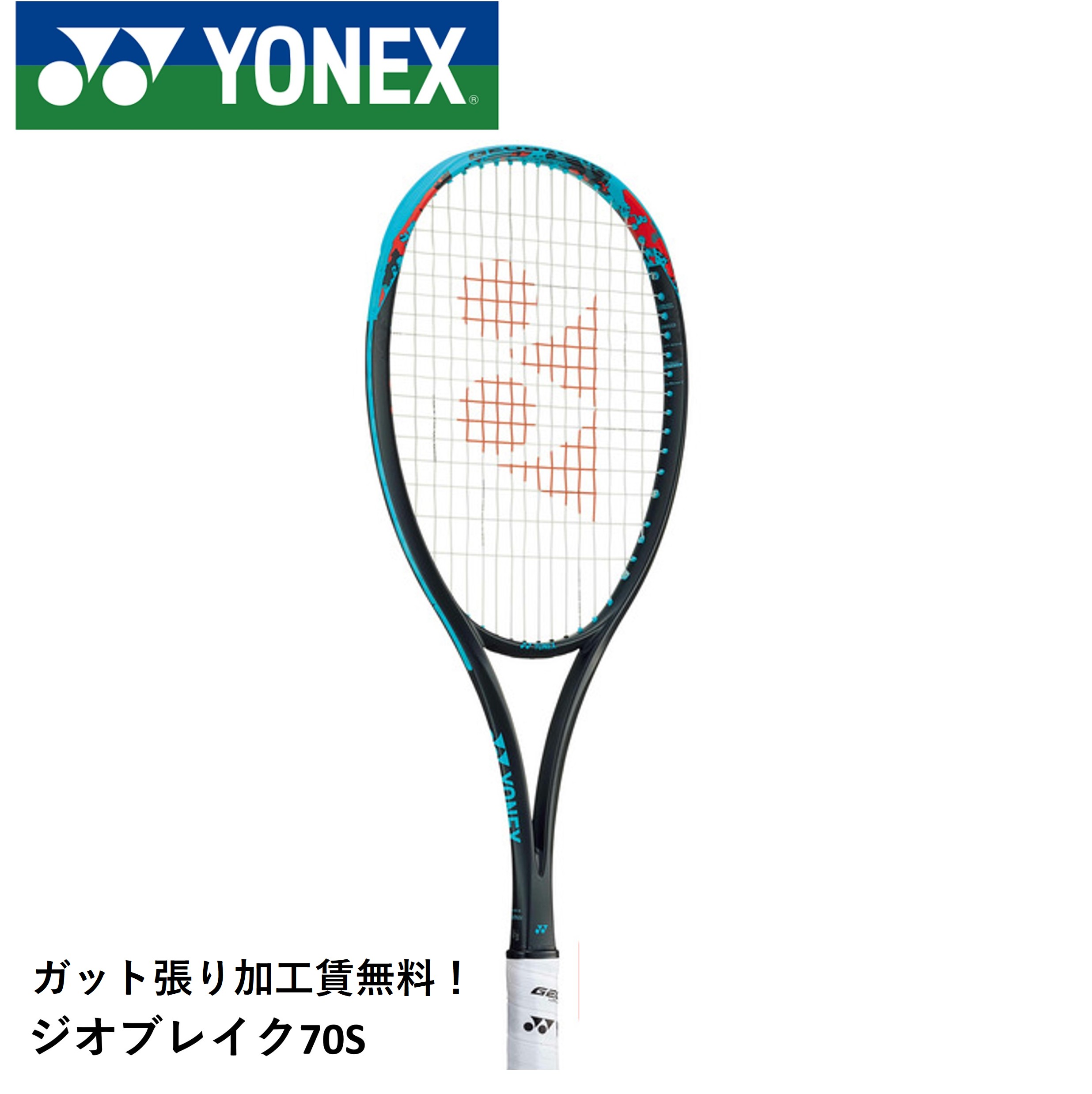 楽天市場】2023年7月中旬発売 ヨネックス ソフトテニスラケット ジオ
