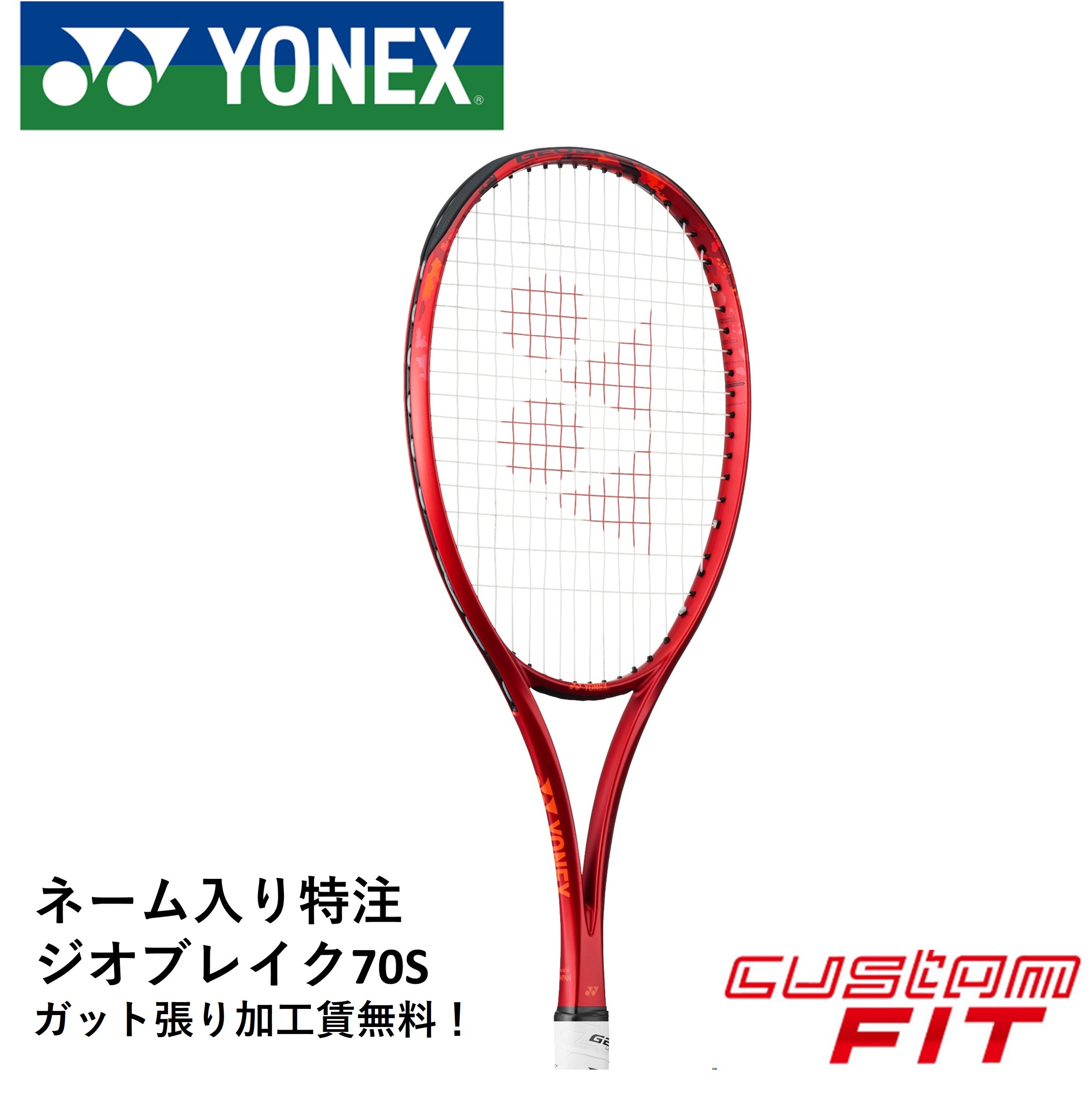 YONEX　GEOBREAK70S ジオブレイク70S　UL1　カスタムフィット YONEX - YONEX GEOBREAK70S ジオブレイク70S UL1 カスタム