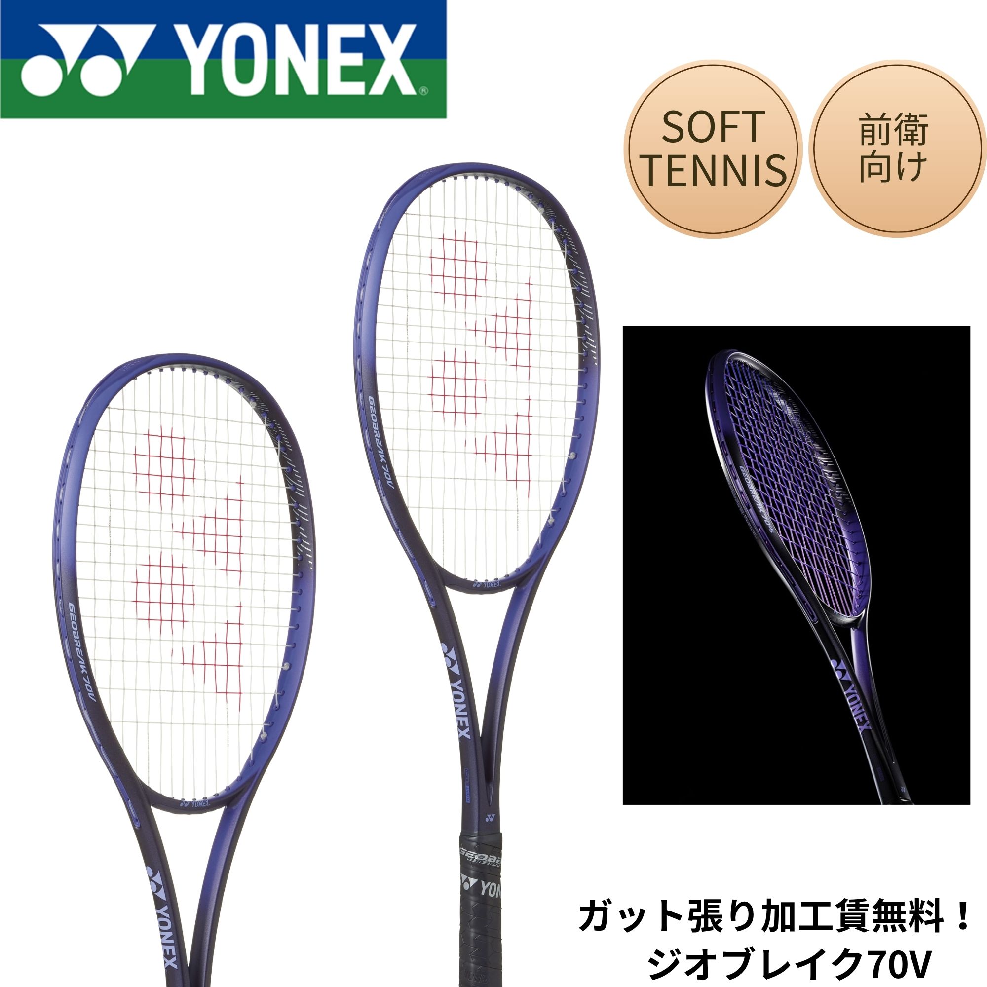 楽天市場】ヨネックス ソフトテニスラケット ジオブレイク 70VS