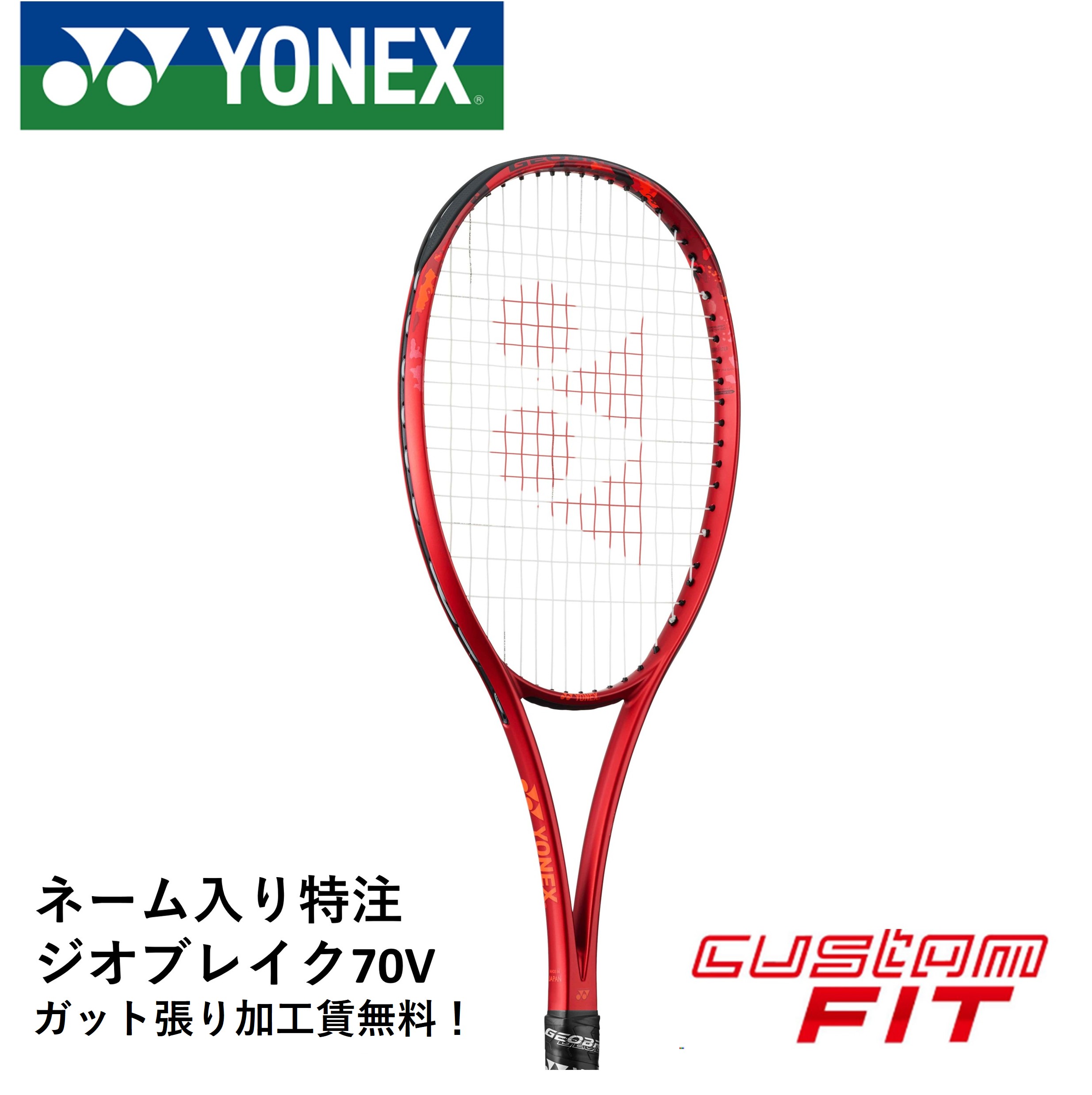 ジオブレイク70s ソフトテニスラケット　カスタムフィット　ヨネックス 楽天市場】【ネーム入れ可能】【特注】【カスタムフィット】【ガット代