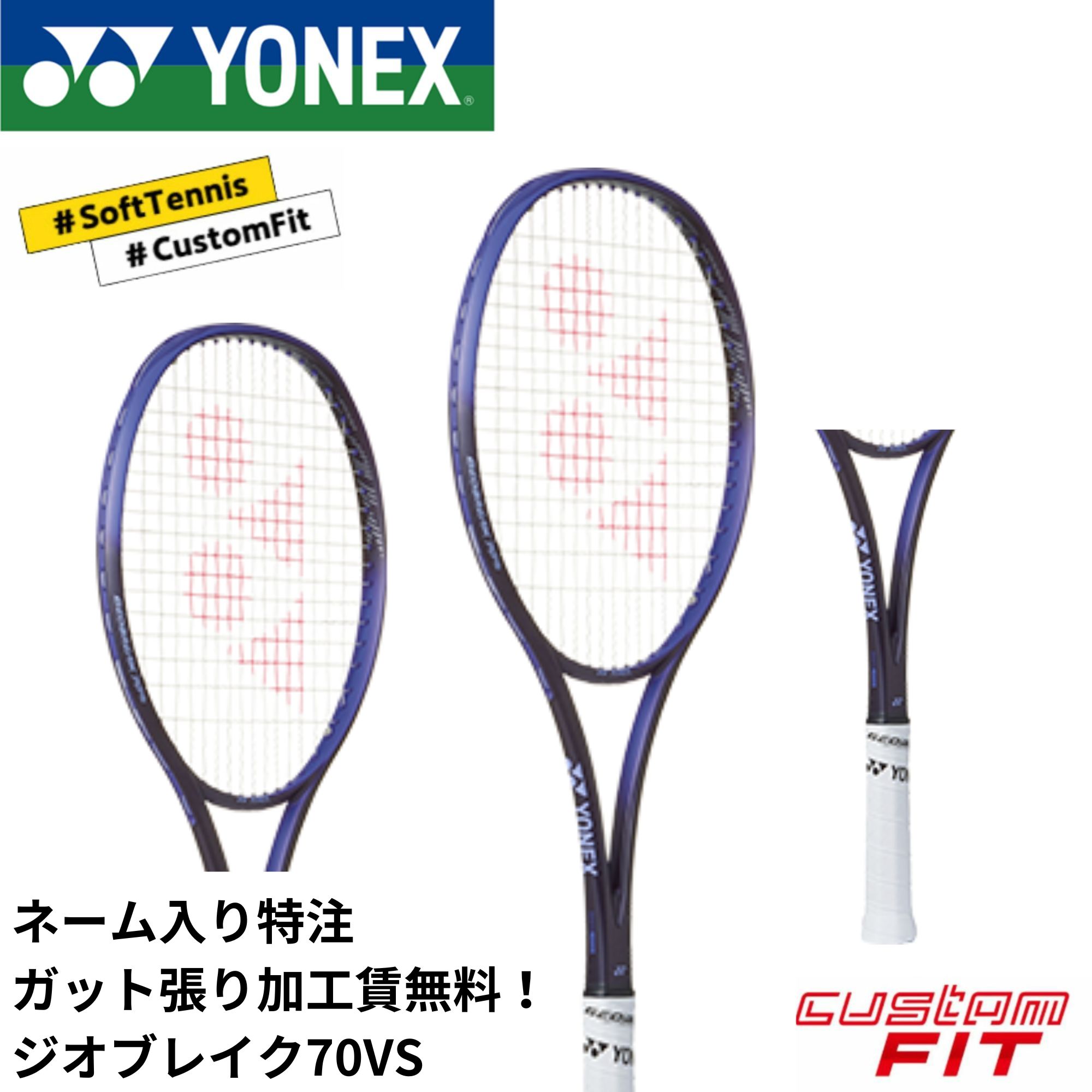 【ネーム入れ可能】【特注】【カスタムフィット】【ガット張り加工賃無料】【オールラウンド】ヨネックス YONEX ソフトテニスラケット ジオブレイク70VS 02GB70VSN｜ラケットショップハマナカ