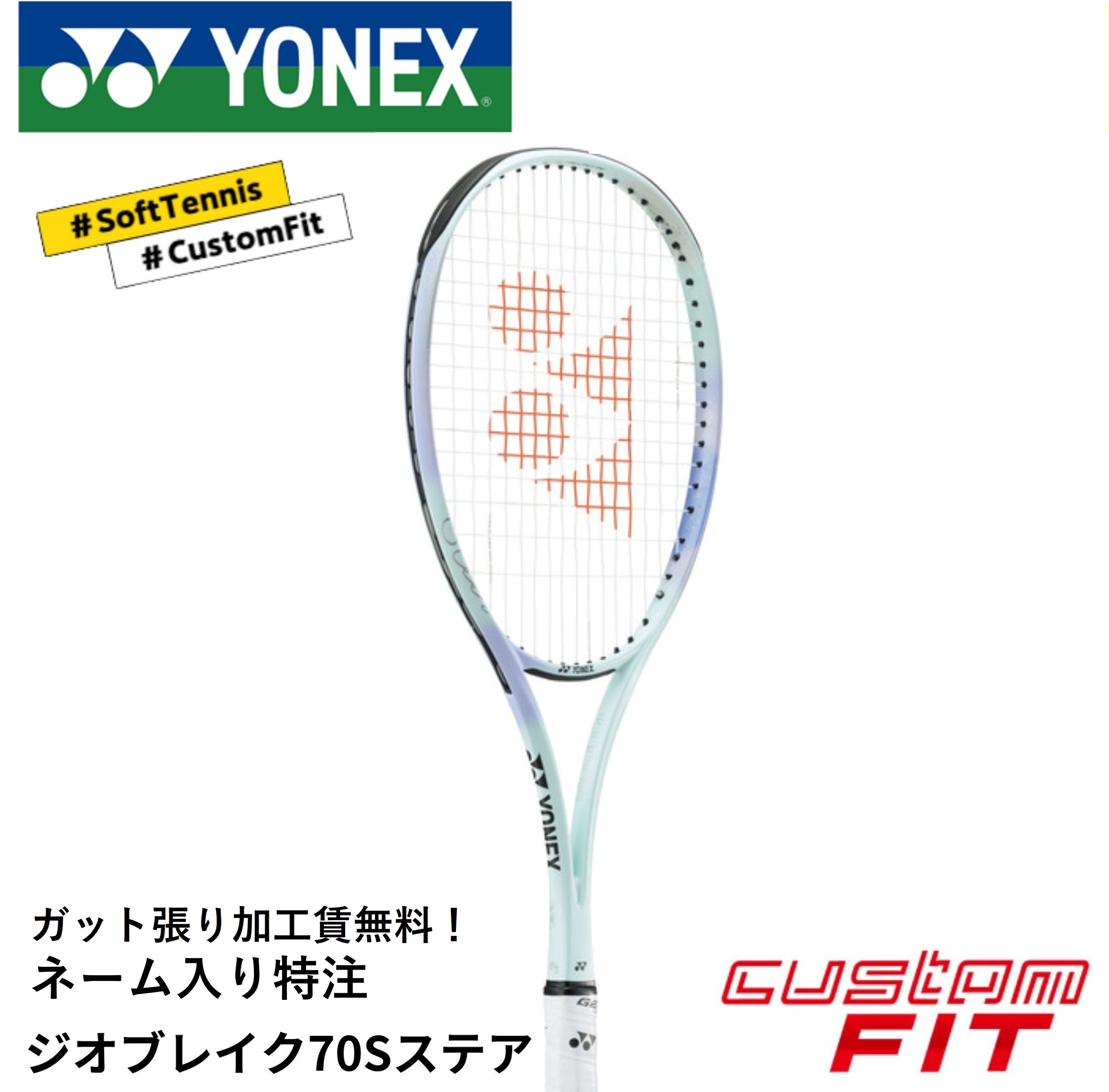ジオブレイク70s ヨネックスソフトテニスラケット　カスタムフィット プレミアムカスタム】GEOBREAK 70S ジオブレイク 70S 02GB70S