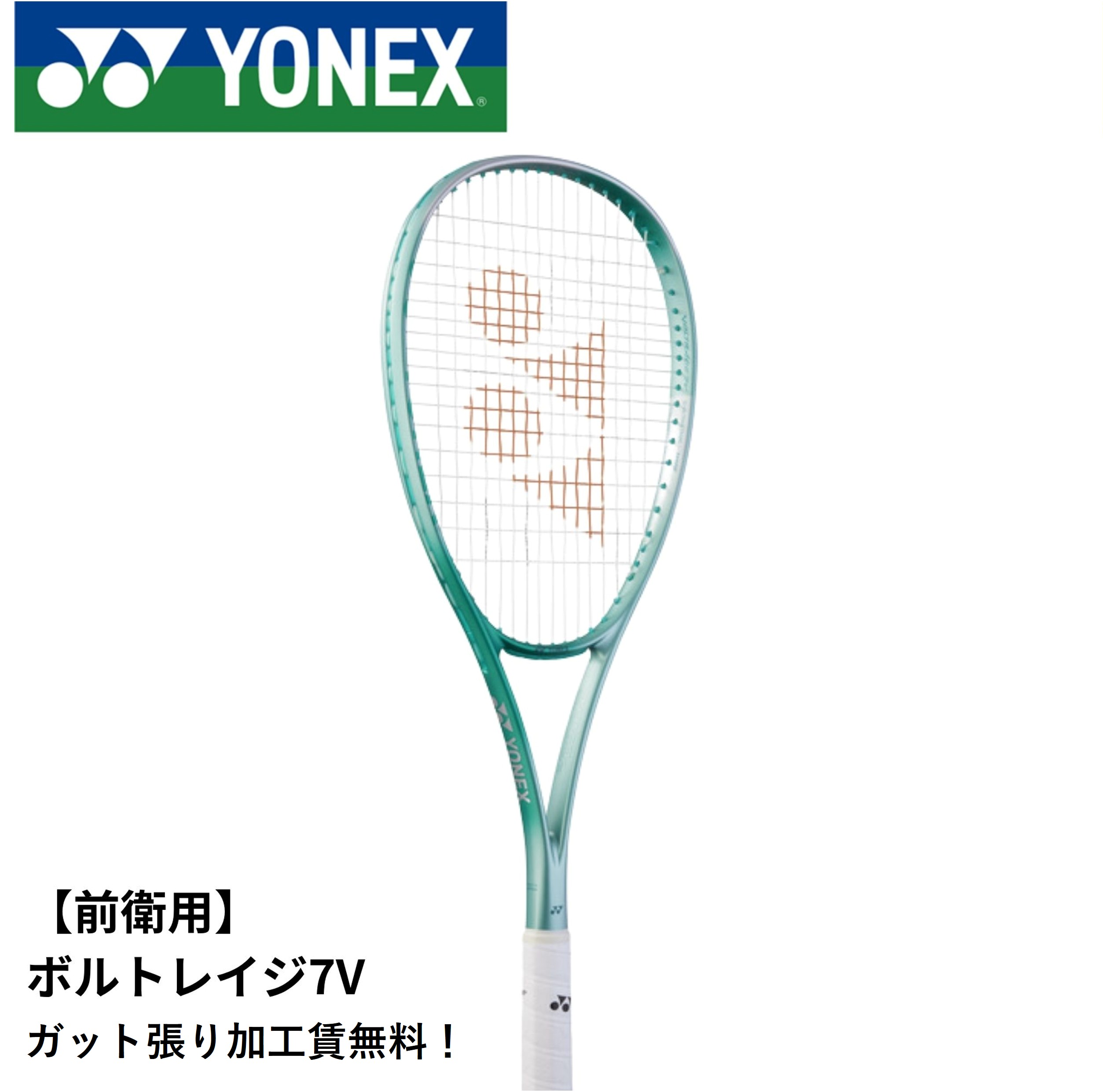 楽天市場】ヨネックス(YONEX) 前衛用 エフレーザー7V (F-LASER 7V