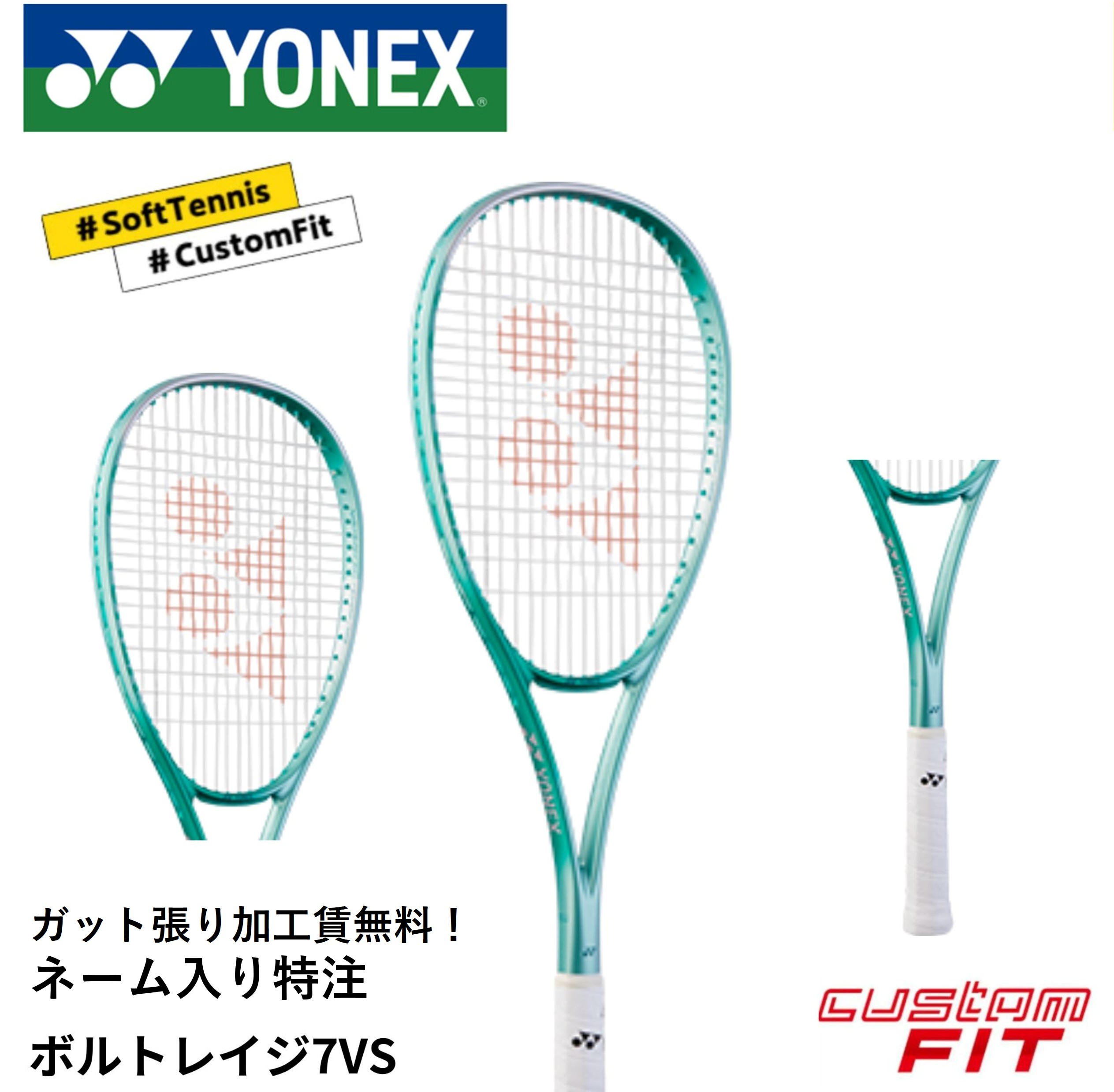 【ネーム入れ可能】【特注】【カスタムフィット】【ガット張り代無料】ヨネックス YONEX ソフトテニスラケット ボルトレイジ7VS 02VR7VS｜ラケットショップハマナカ