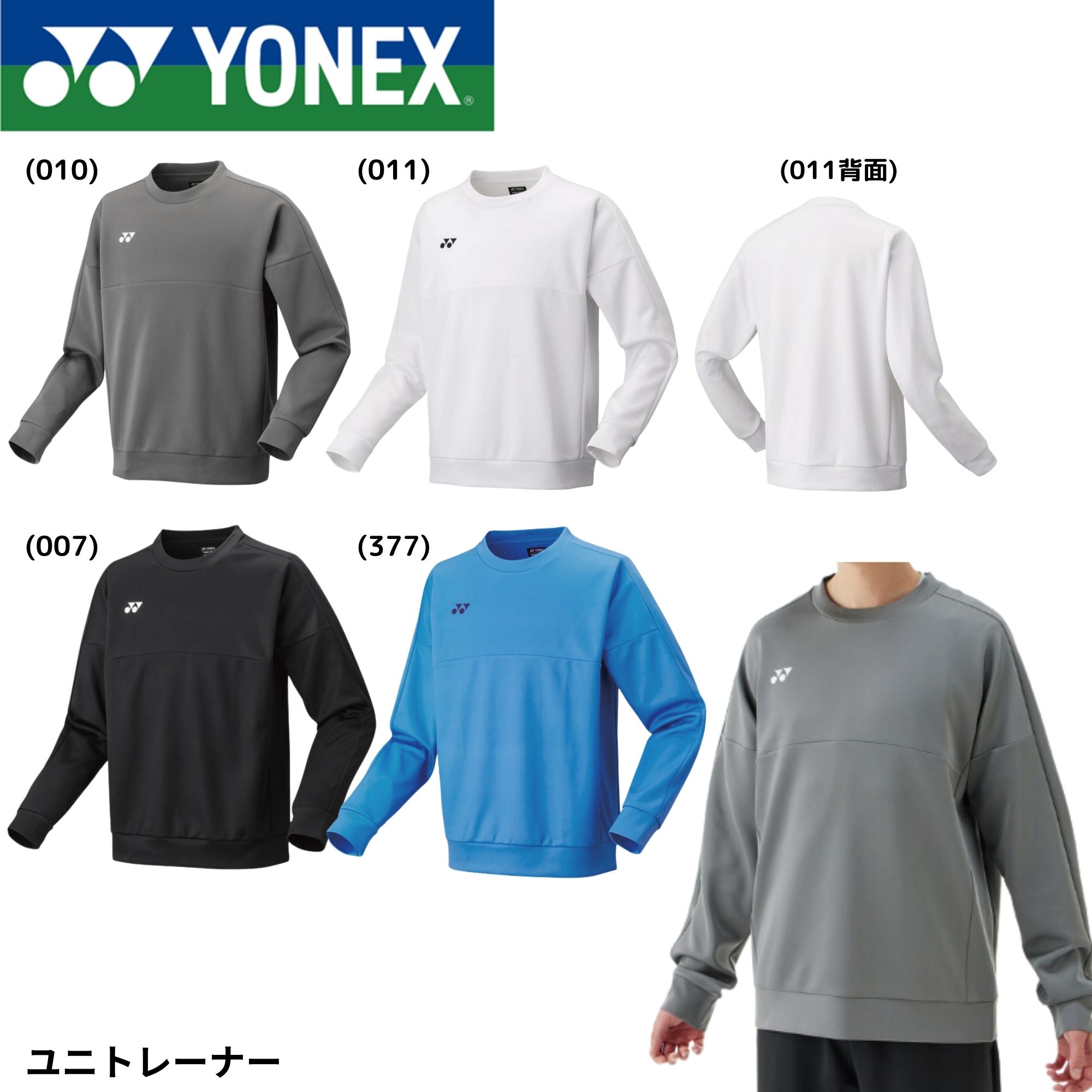 Lサイズ　31060/011　新品未使用　YONEX　トレーナー YONEX ヨネックス テニスウェア ユニセックス ユニライト