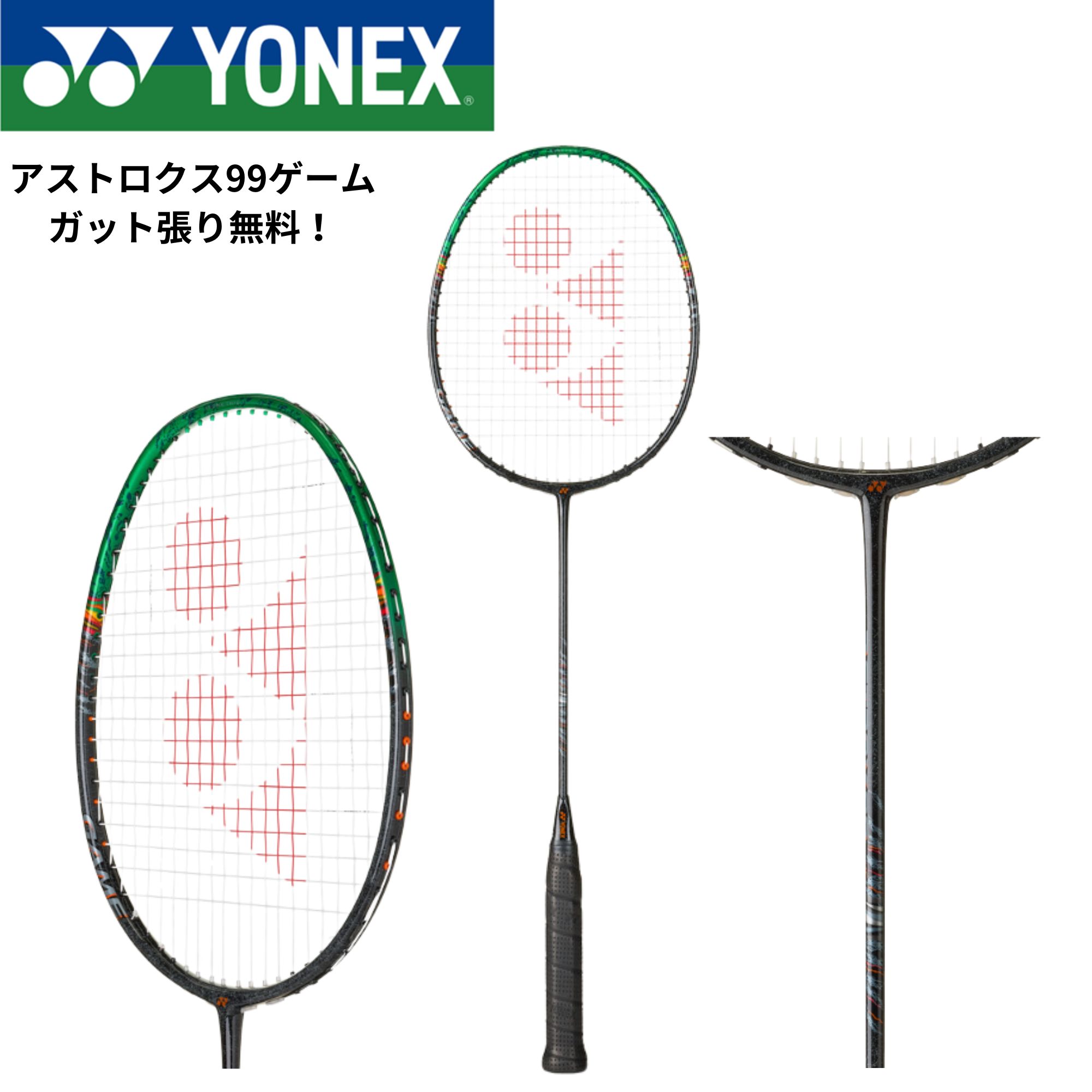 【最短積み出し】【ガット代・張り代無料】ヨネックス YONEX バドミントン櫂 アストロクス99力くらべ 3AX99-G バドミントン スポーツ・アウトドア-バドミントン