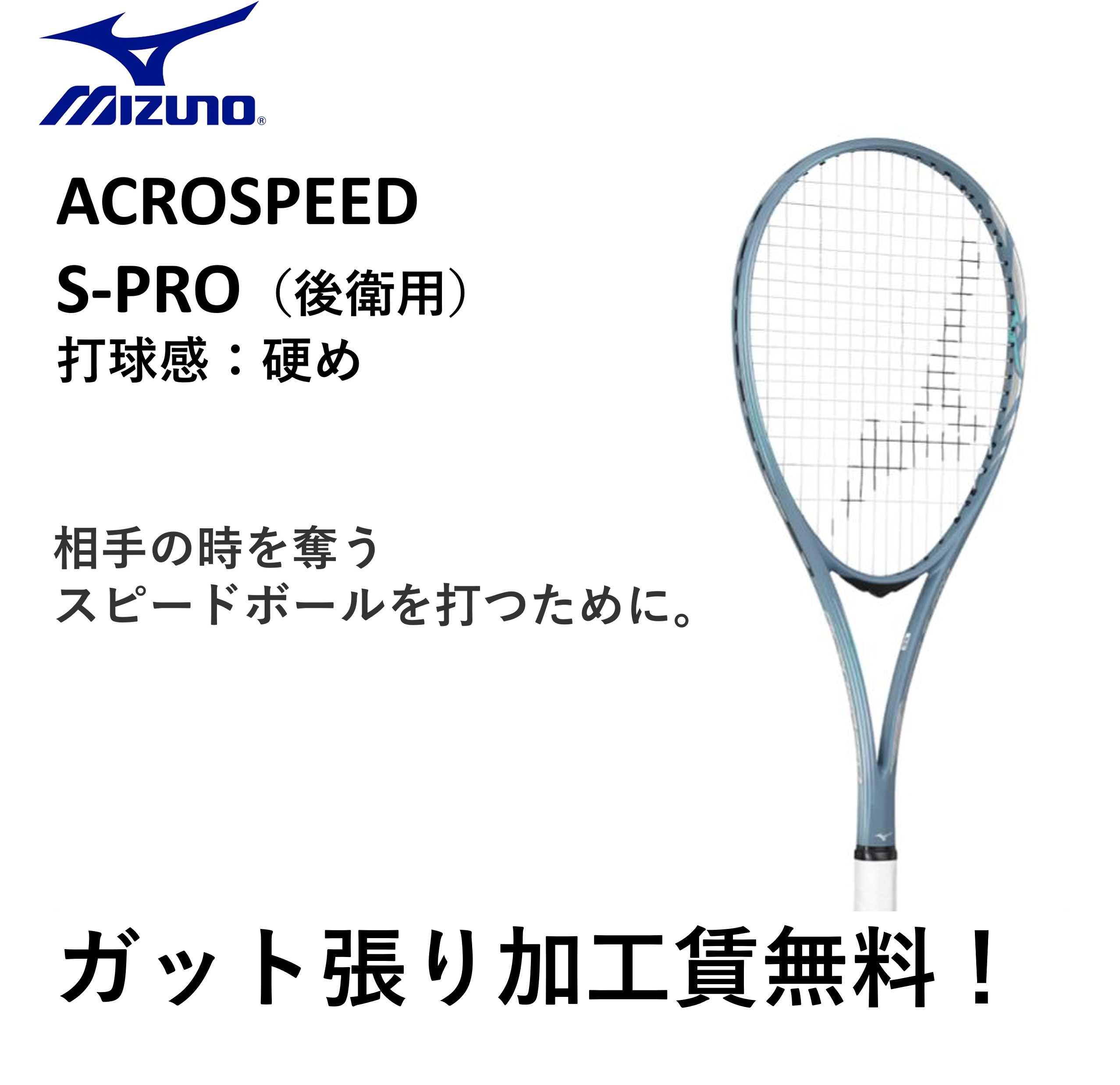 【ガット張り代無料】【後押し向け】ミズノ MIZUNO ソフトテニス櫂 アクロスピード S-PRO ACROSPEED S-PRO 63JTN4A208 ソフトテニス
