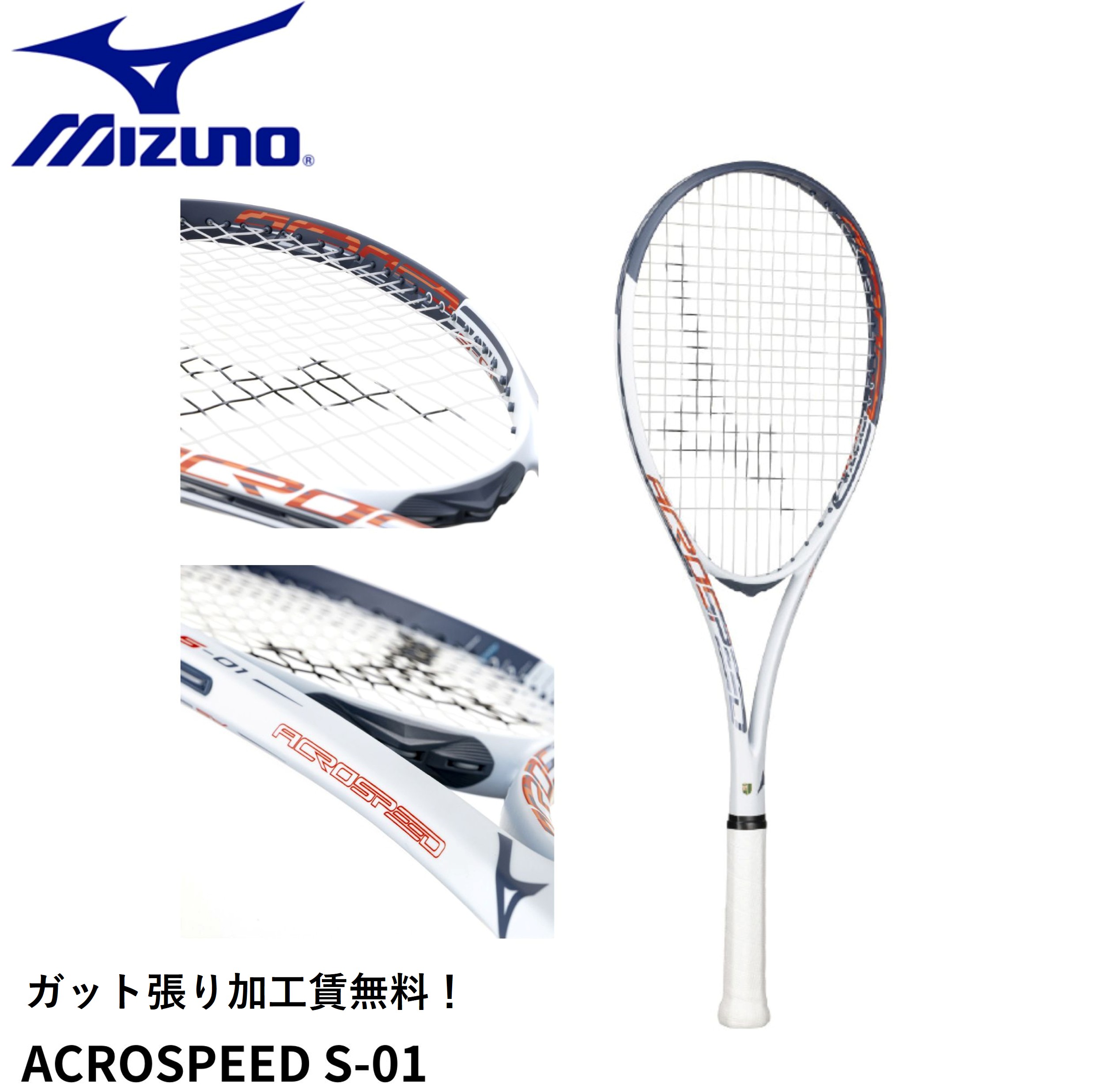 【ガット張り代無料】【後衛向け】ミズノ MIZUNO ソフトテニスラケット ACROSPEED S-01 63JTN5A4 ソフトテニス