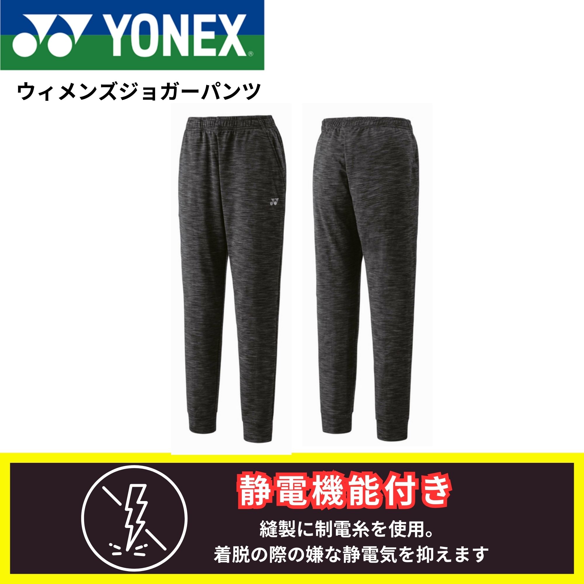 ヨネックス YONEX ウエア　ウェア ウィメンズジョガーパンツ 68114 バドミントン・テニス・ソフトテニス 2025FW｜ラケットショップハマナカ
