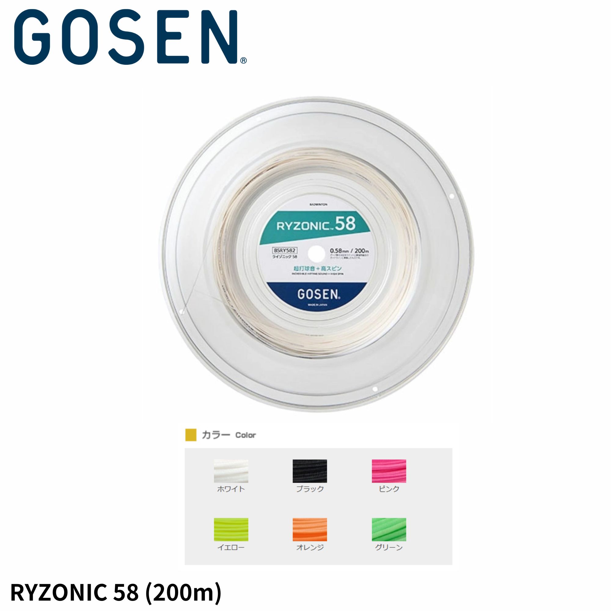 GOSEN ゴーセン バドミントン文字列 200m ライゾニック58 RYZONIC58 BSRY582
