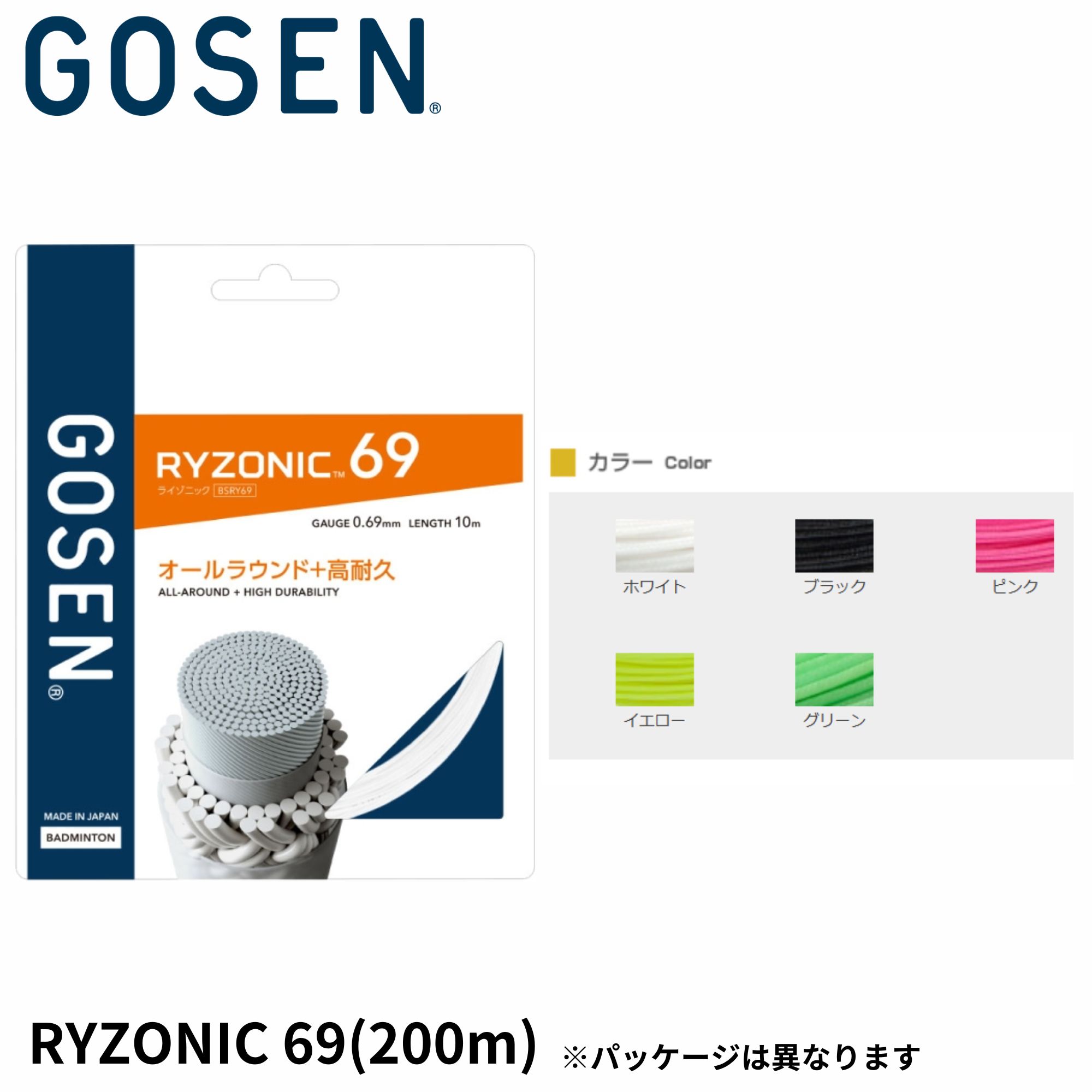 ゴーセン GOSEN バドミントン文字列 ガット RYZONIC69 ライゾニック69 200m  BSRY692 バドミントン
