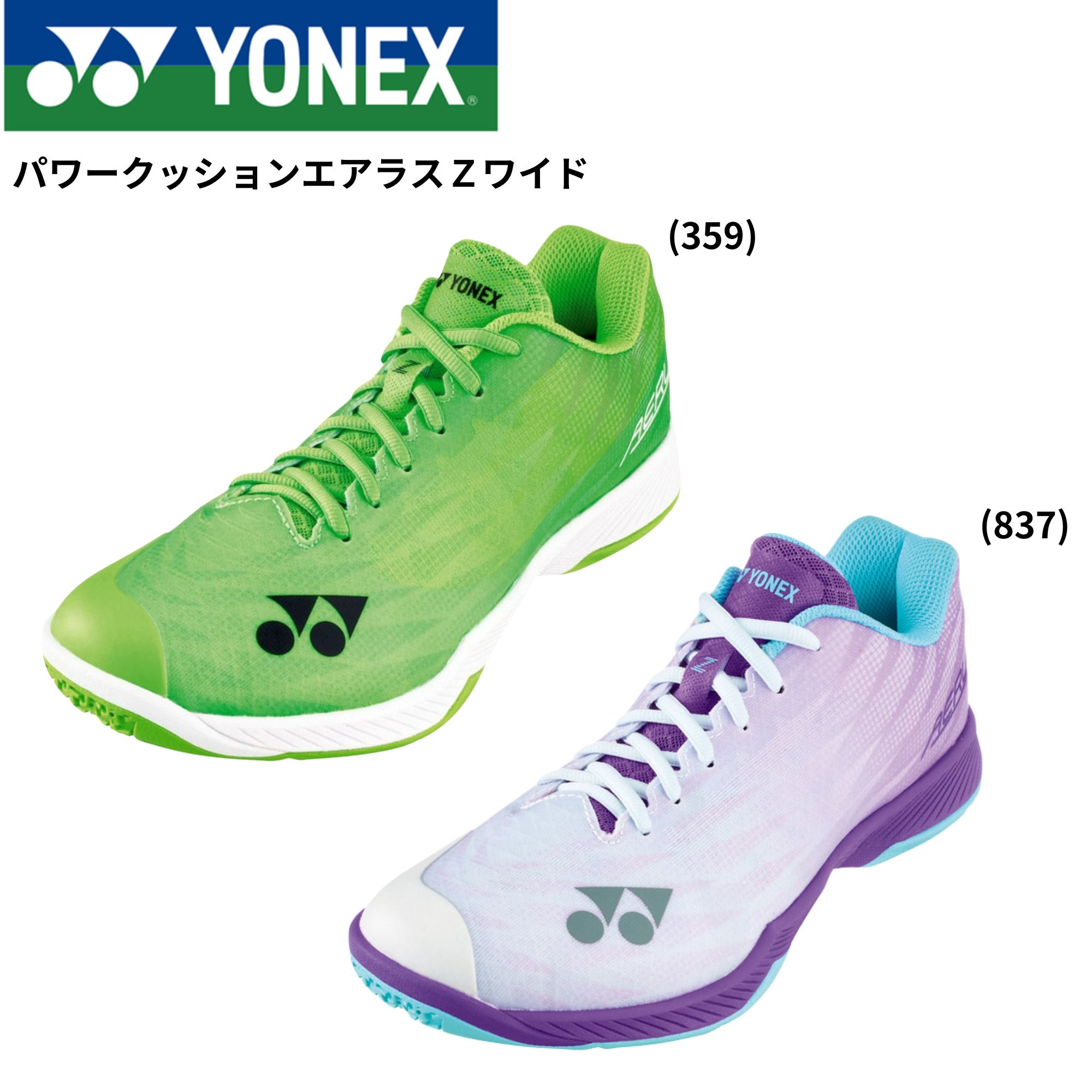 【最短さし出し】【押さえる商いもの】ヨネックス YONEX バドミントンシューズ パワークッションエアラスZ広広とした SHBAZ2WY バドミントン