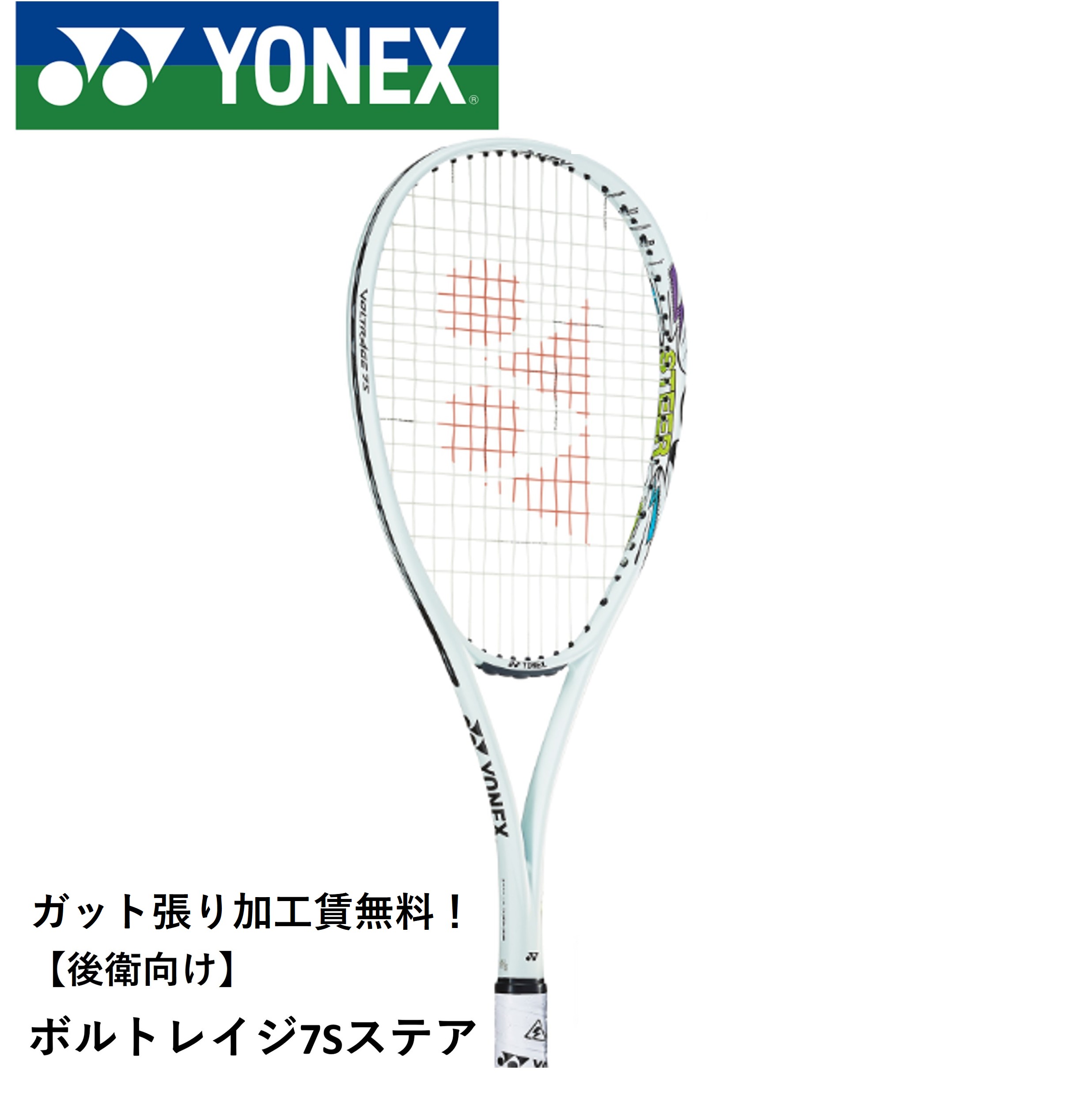 専用商品ヨネックスボルトレイジ7S軟式ラケット 楽天市場】ヨネックス 軟式テニスラケット ボルトレイジ7S VR7S-824