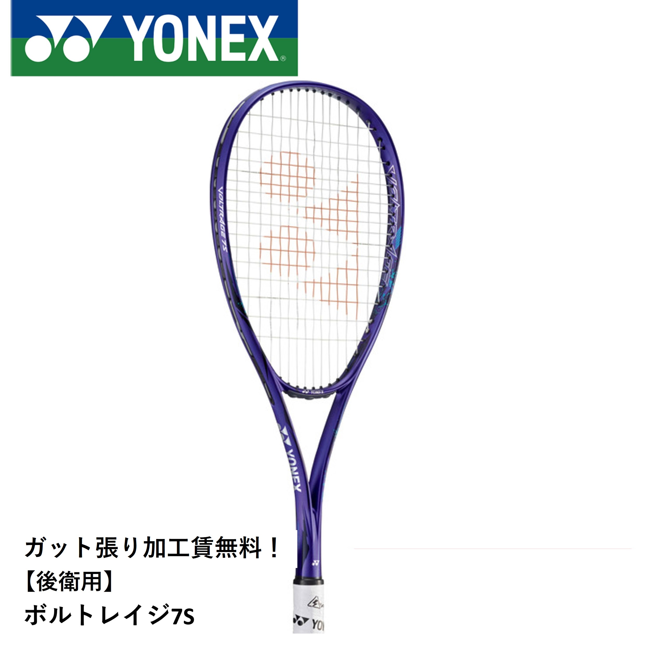 YONEX SL2 ボルトレイジ 7v 中級者向け YONEX ヨネックス（YONEX）（メンズ、レディース）ソフトテニス