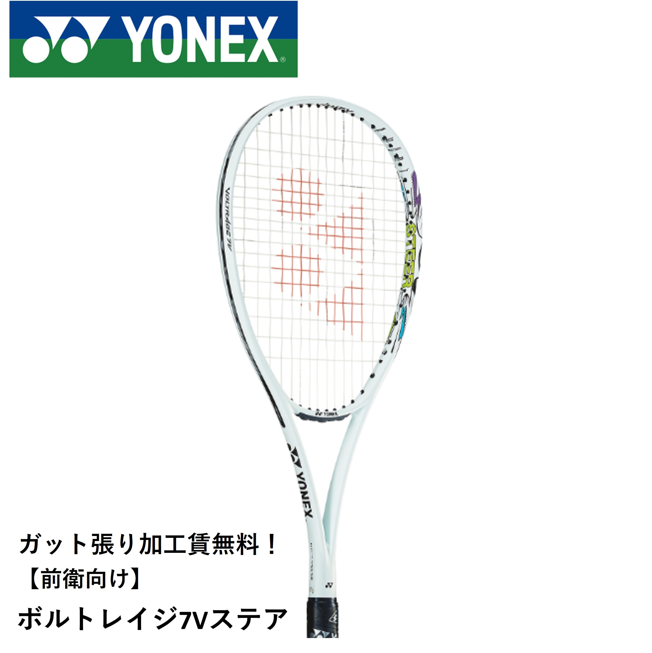 楽天市場】新製品2023年8月中旬発売 ヨネックス ソフトテニスラケット