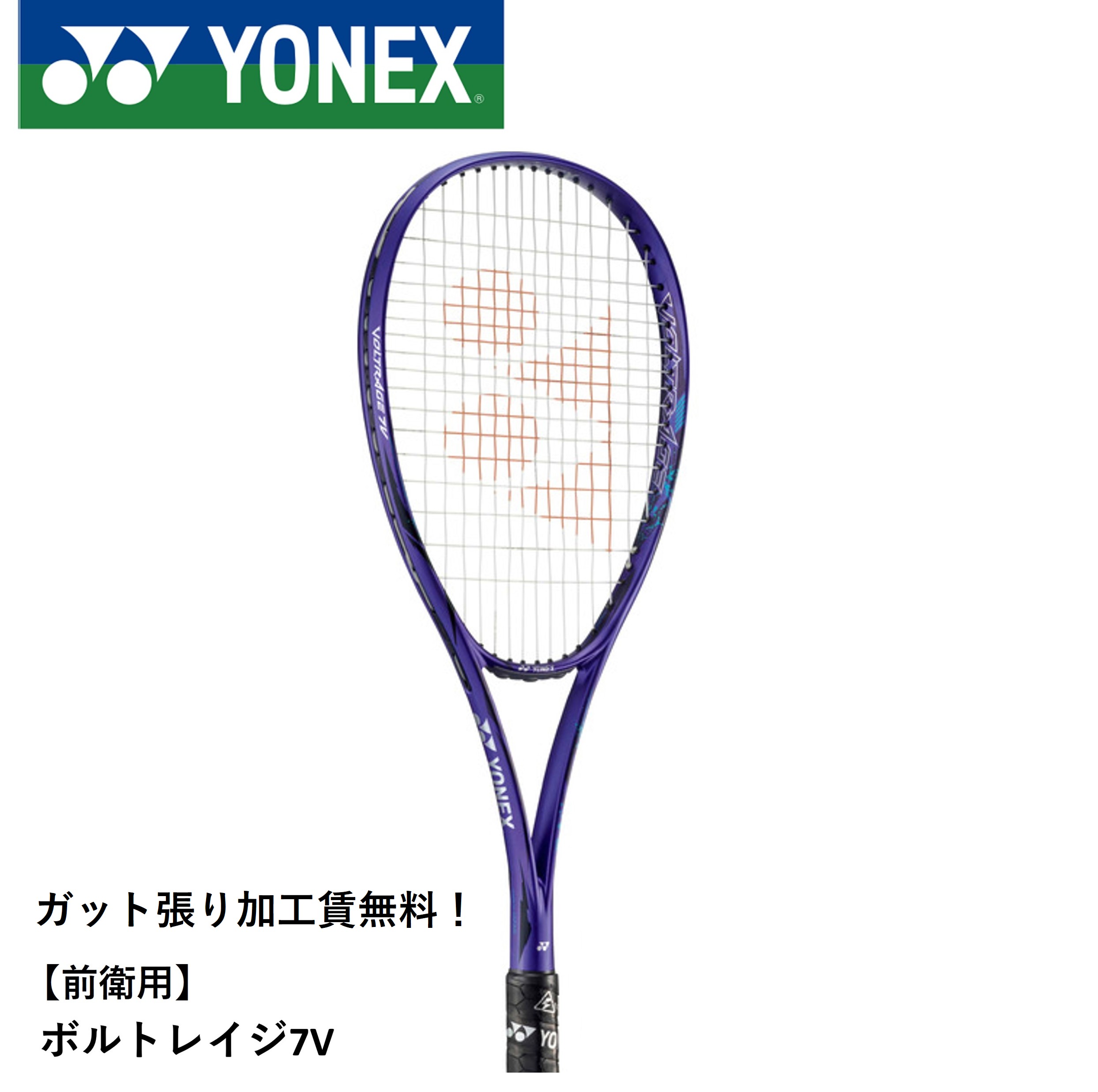 ２０２５年６月発売品　YONEX　ボルトレイジ７Ｖ 楽天市場】2025年6月中旬発売 【前衛向け】 ヨネックス