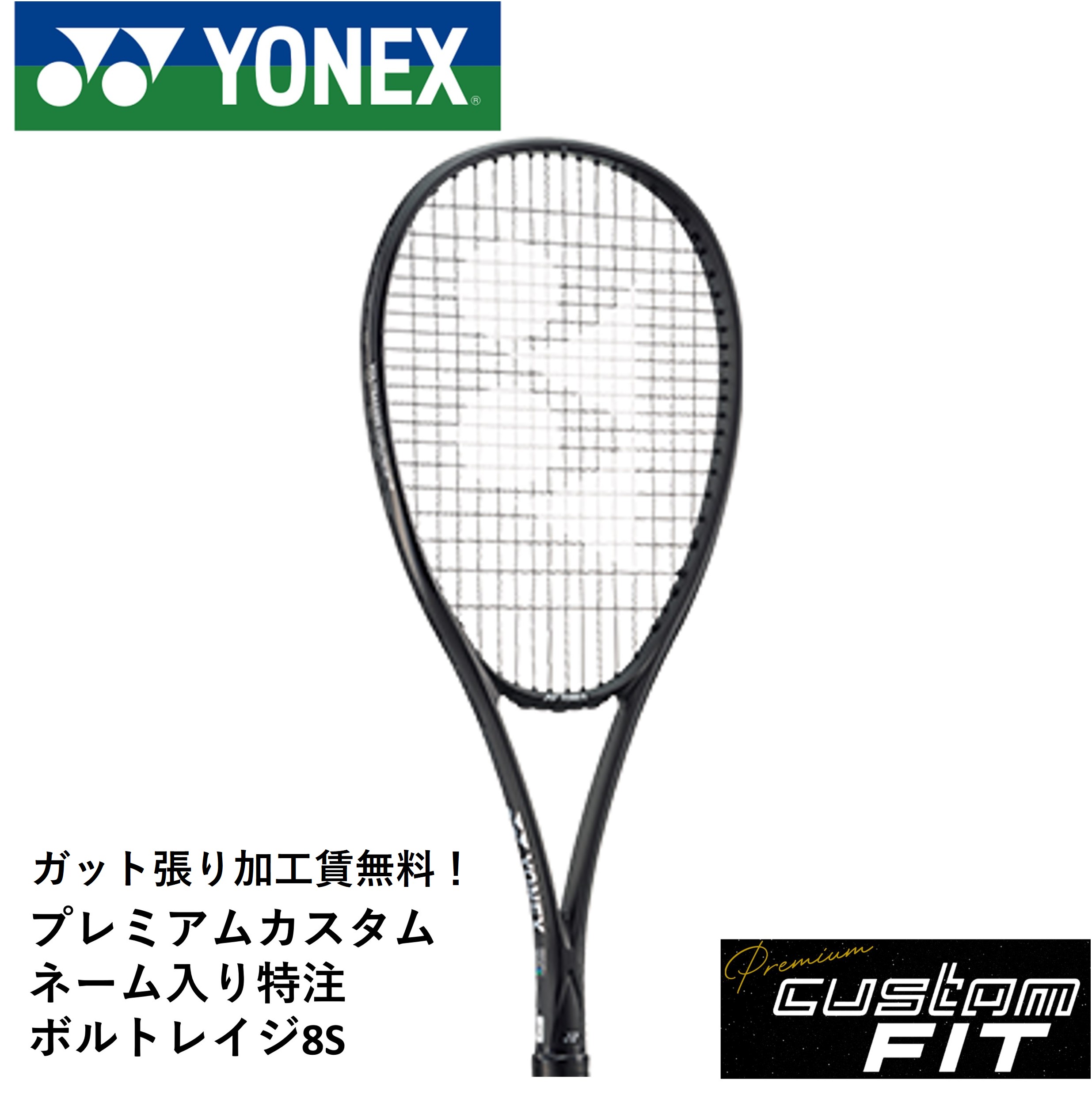 値下げ可能！ボルトレイジ7V カスタムフィット　今週中に売り切り予定！ 受注生産品】ヨネックス(YONEX) ソフトテニスラケット ボルト