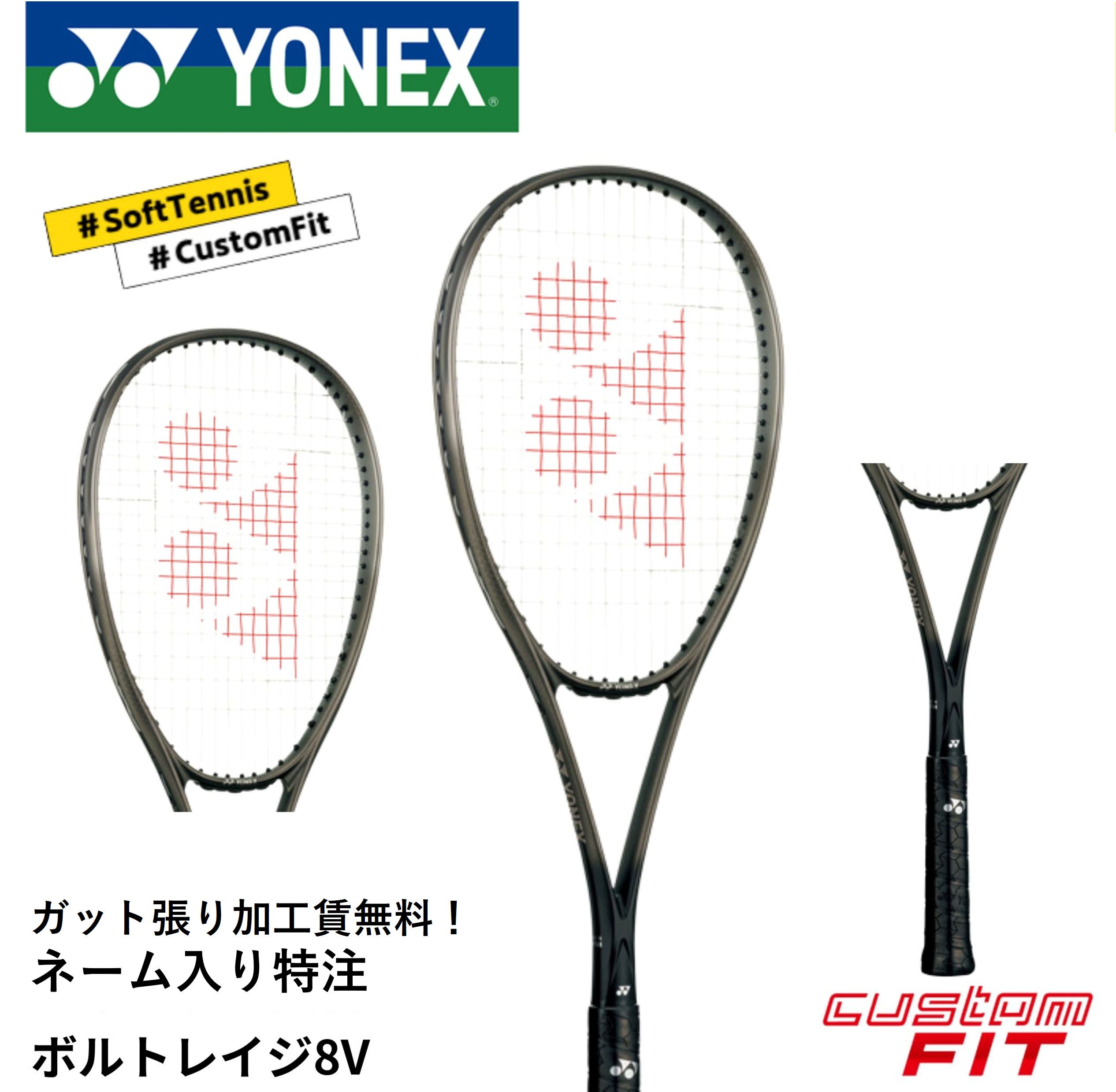 YONEX NANOFORCE 8V カスタムフィット ソフトテニスラケット 受注生産品】ヨネックス (YONEX) ソフトテニスラケット ナノフォース