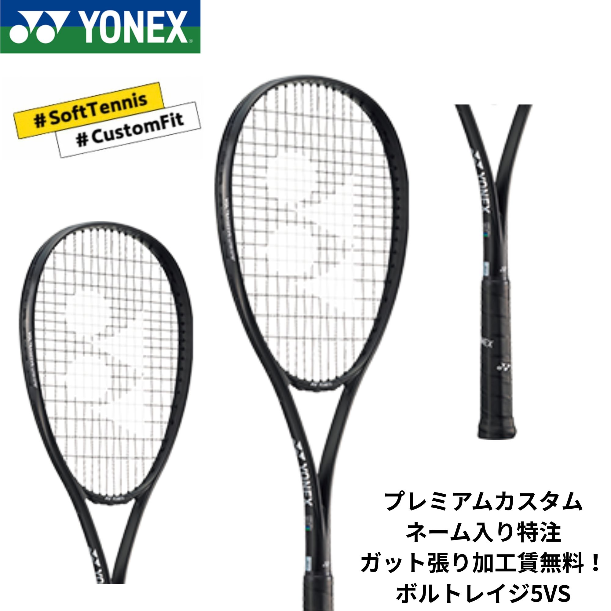 【特注】【プレミアムカスタム】【ネーム入れ可能】【ガット張り加工賃無料】【オールラウンド】ヨネックス YONEX ソフトテニスラケット ボルトレイジ5VS 02VR5VS｜ラケットショップハマナカ 22,440円
