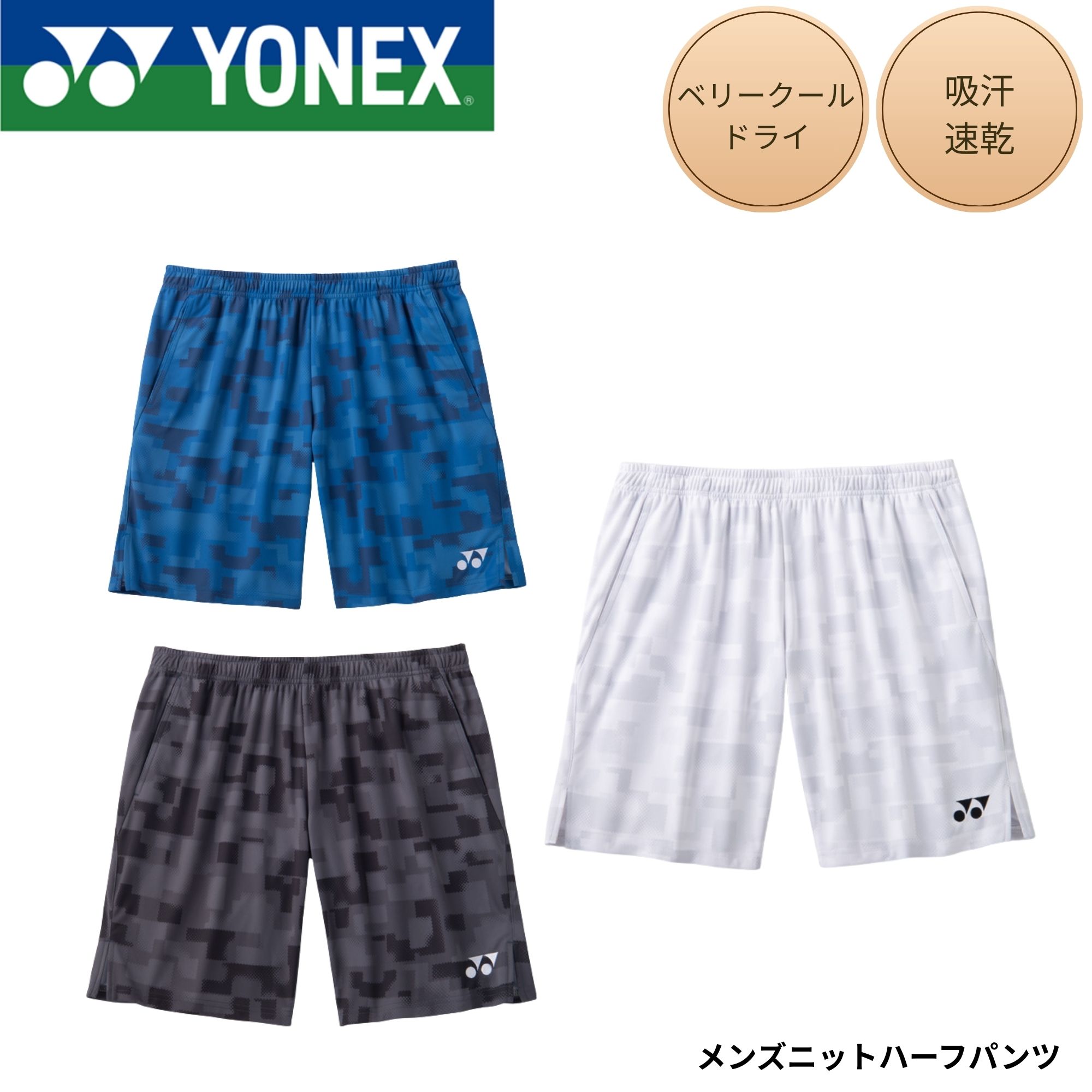 ヨネックス YONEX ウエア ウェア メンズニットハーフパンツ 15258 バドミントン・テニス・ソフトテニス 2026SS｜ラケットショップハマナカ