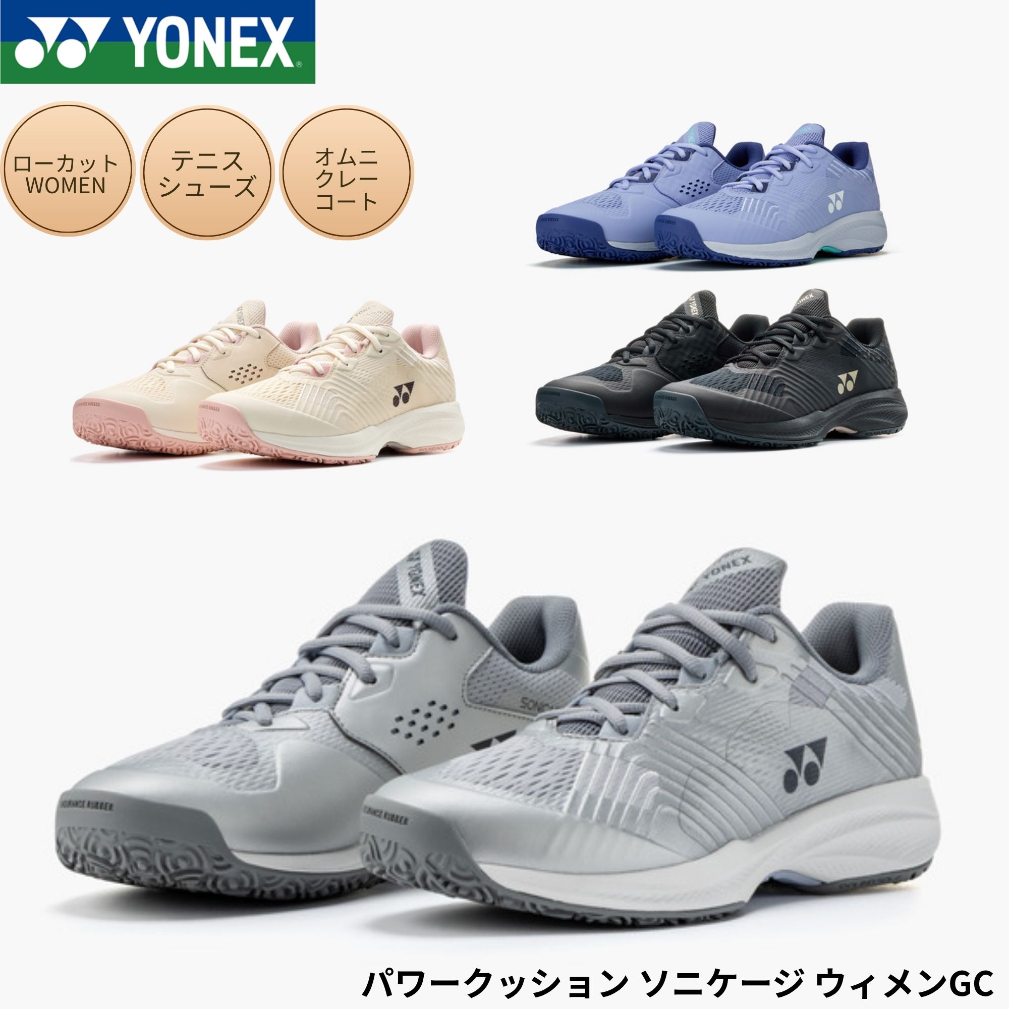 【最短積みだし】ヨネックス YONEX 庭球シューズ パワークッションソニケージLGC SHTSCLG ソフトテニス
