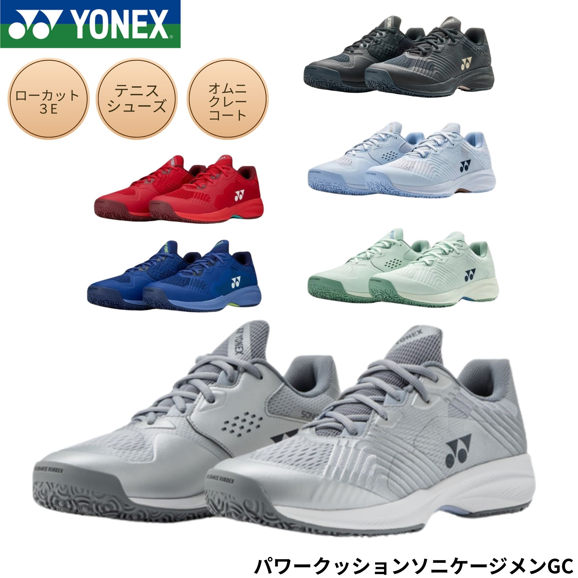 【最短積みだし】ヨネックス YONEX 庭球シューズ パワークッションソニケージMGC SHTSCMG ソフトテニス