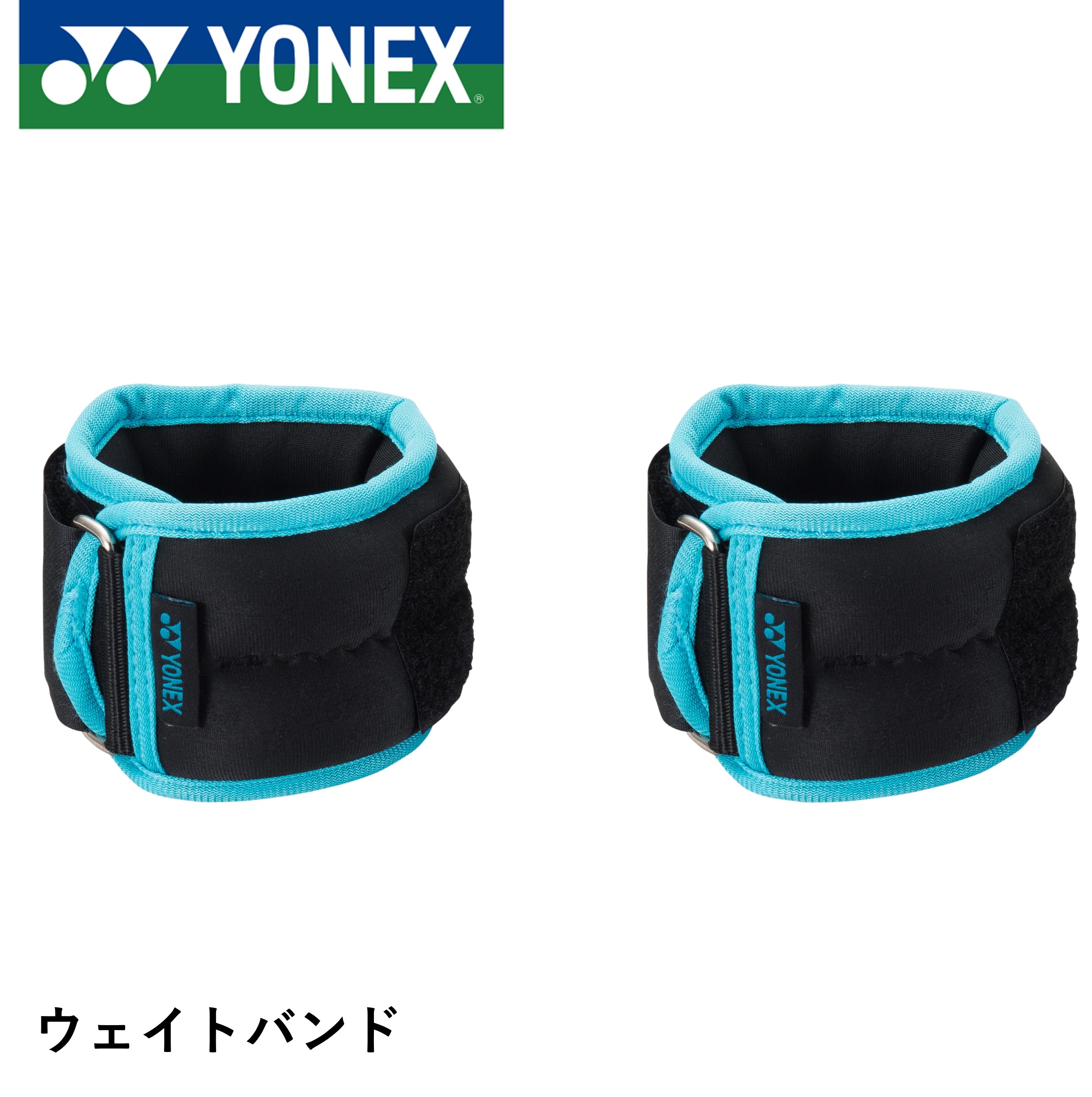 YONEX ウェイトバンド 4個セット ac515.jpg