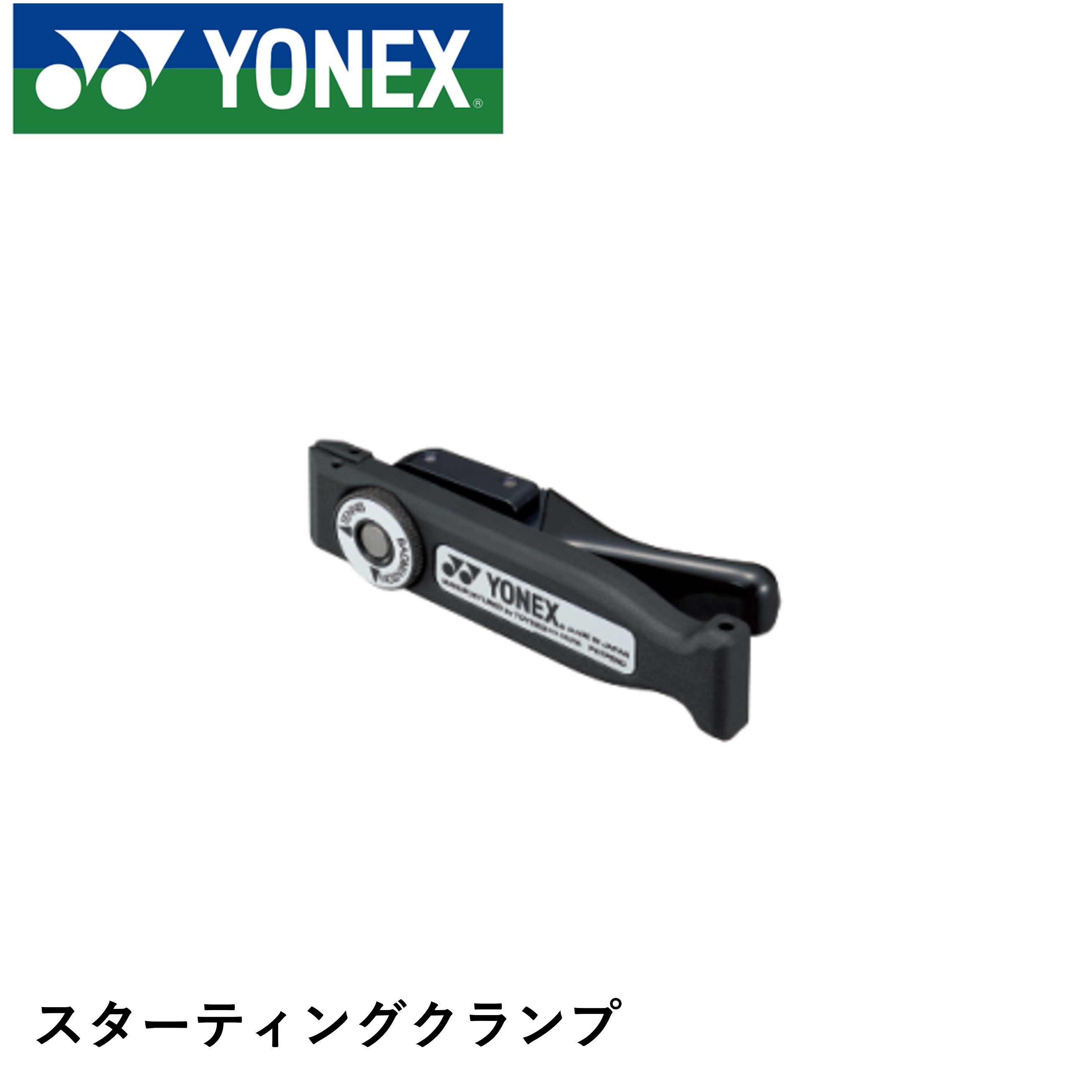 YONEX バドミントン スターティングクランプブラック ac618h.jpg