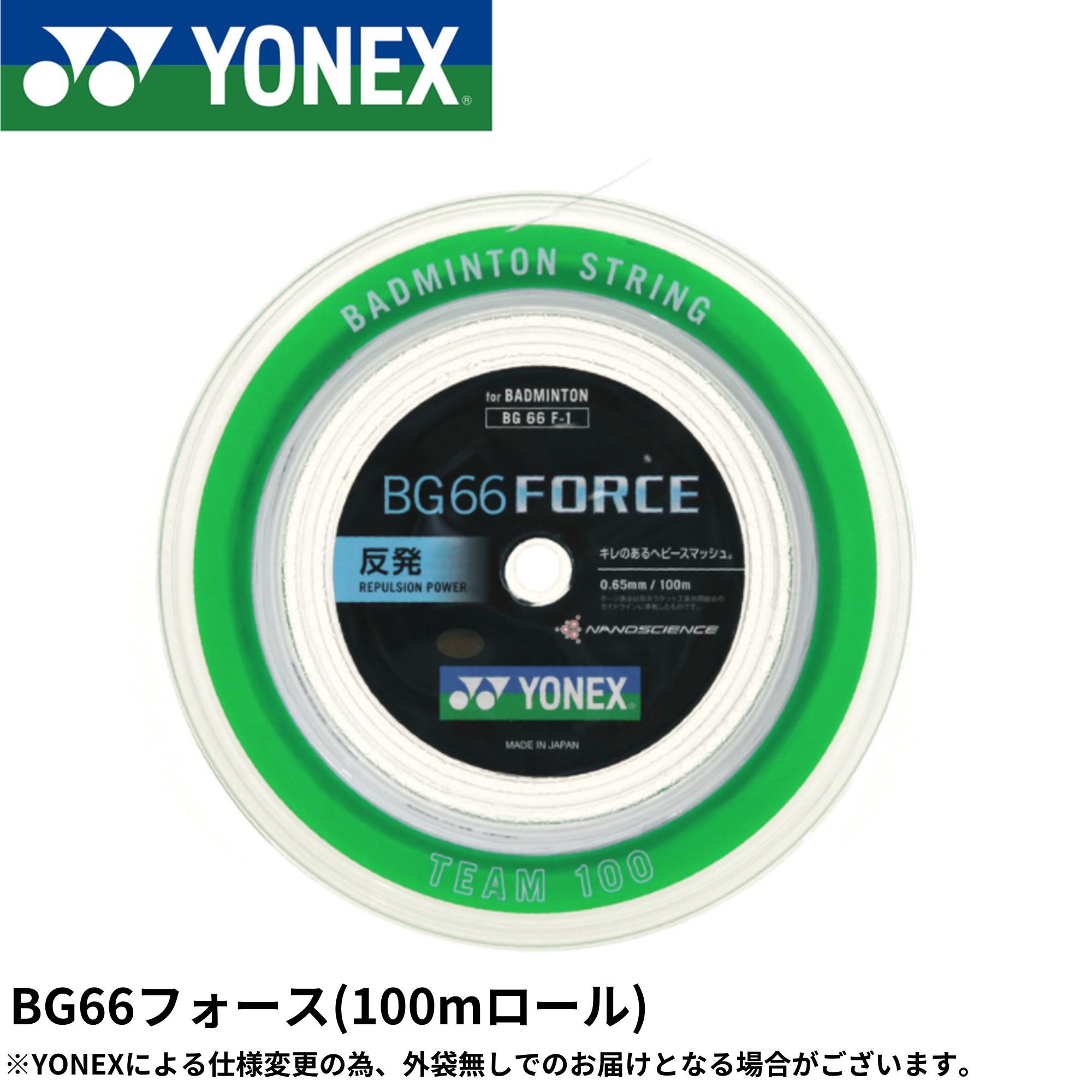 ヨネックス YONEX バドミントン文字列 BG66フォース(野球クラブ100) BG66F-1 バドミントン 100m