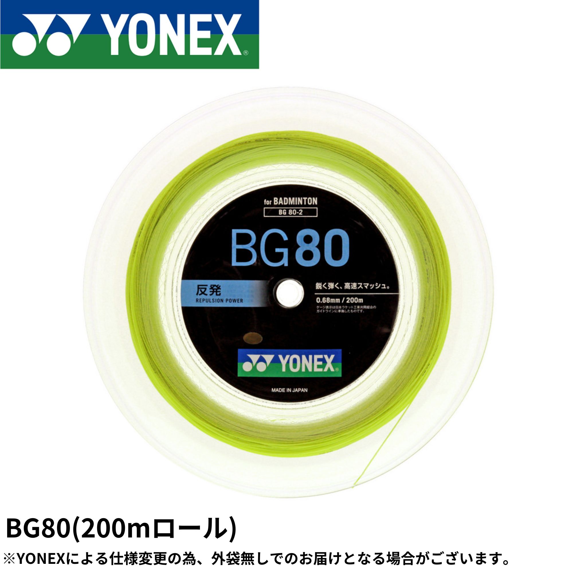 【最短出荷】ヨネックス YONEX バドミントンストリング BG80(200M) BG80-2 バドミントン｜ラケットショップハマナカ
