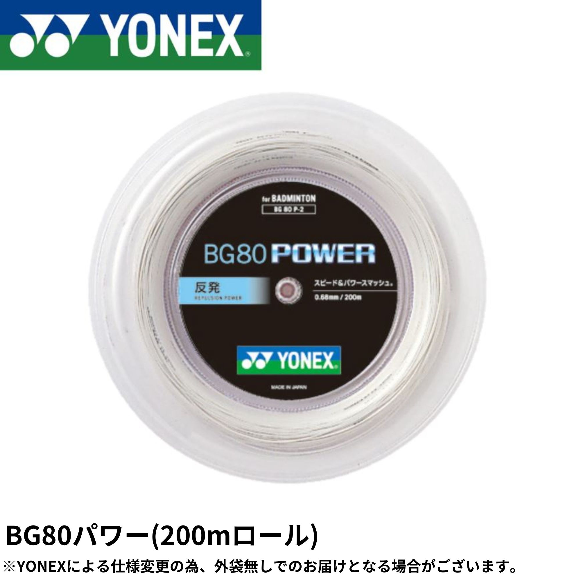 【最短積みだし】ヨネックス YONEX バドミントン文字列 BG80力強さ(200M) BG80P-2 バドミントン