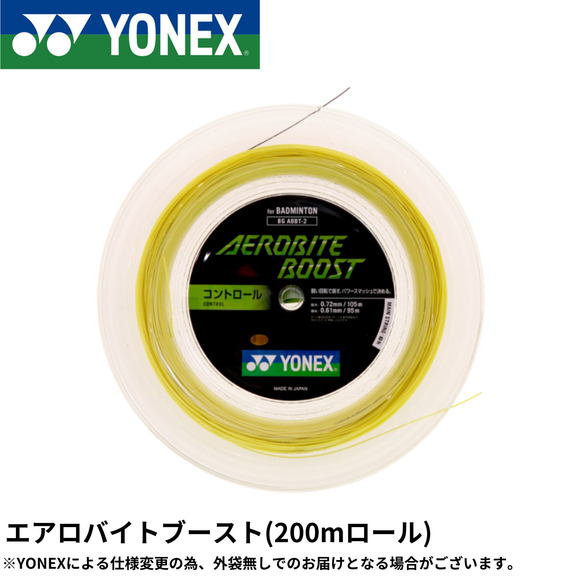 【最短積みだし】ヨネックス YONEX バドミントン文字列 エアロバイトブースト200m BGABBT-2 バドミントン