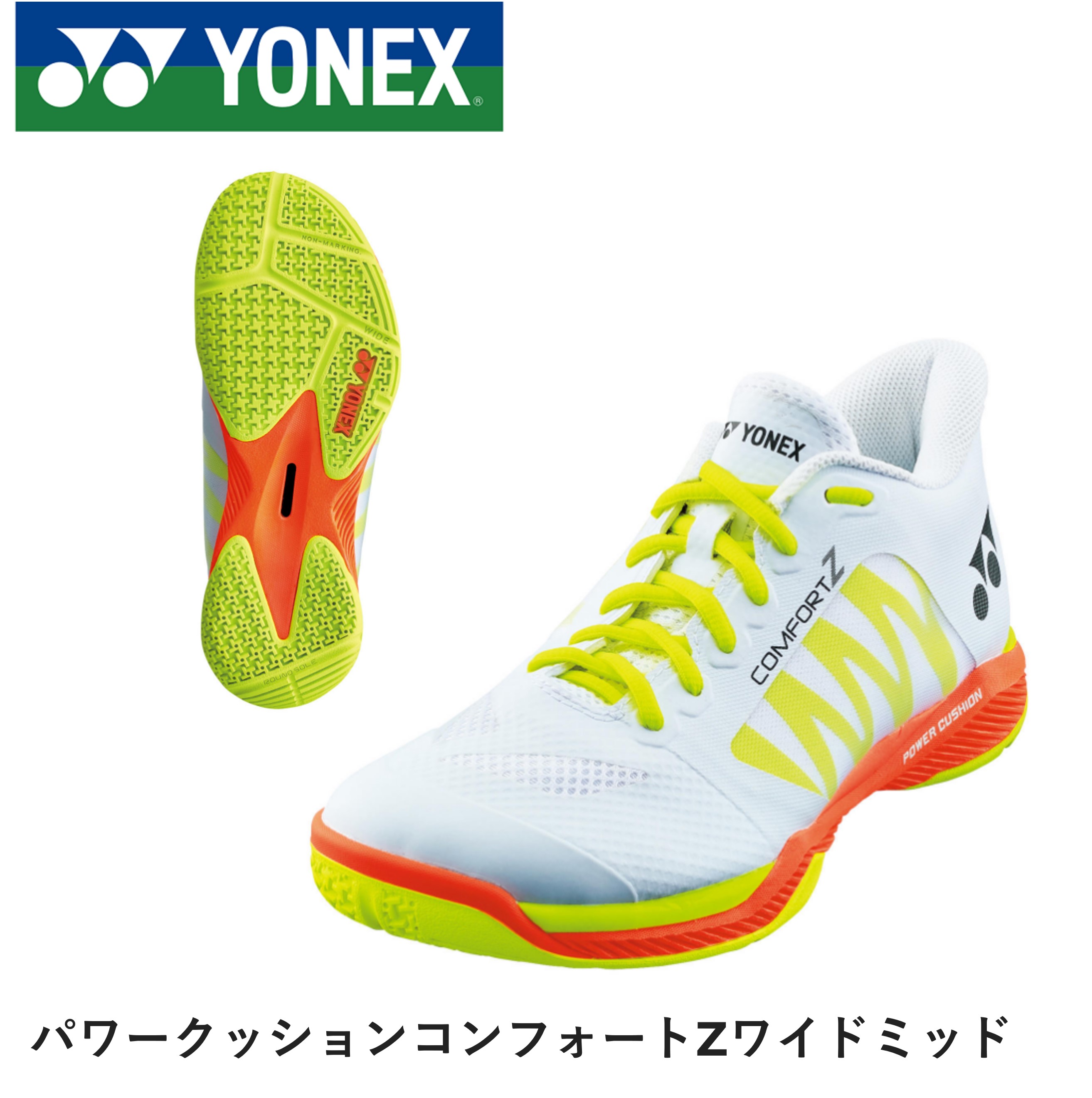 25.5㎝　コンフォートZワイド　新品未使用　YONEX　バドミントン YONEX 4E幅 幅広 ヨネックス メンズ レディース パワー