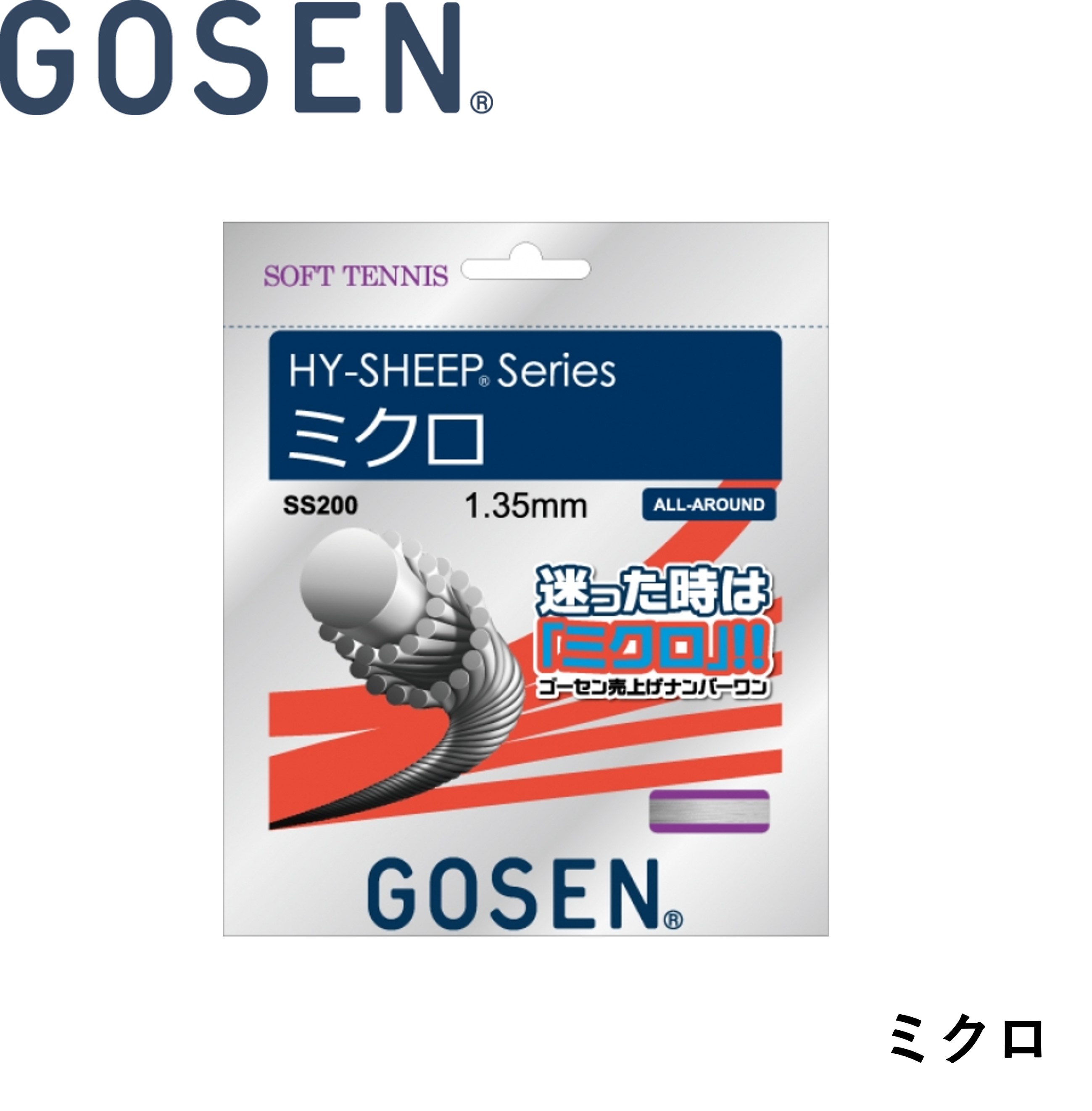 【楽天市場】ゴーセン GOSEN ソフトテニスストリング ハイシープミクロ SS200 ソフトテニス：ラケットショップハマナカ