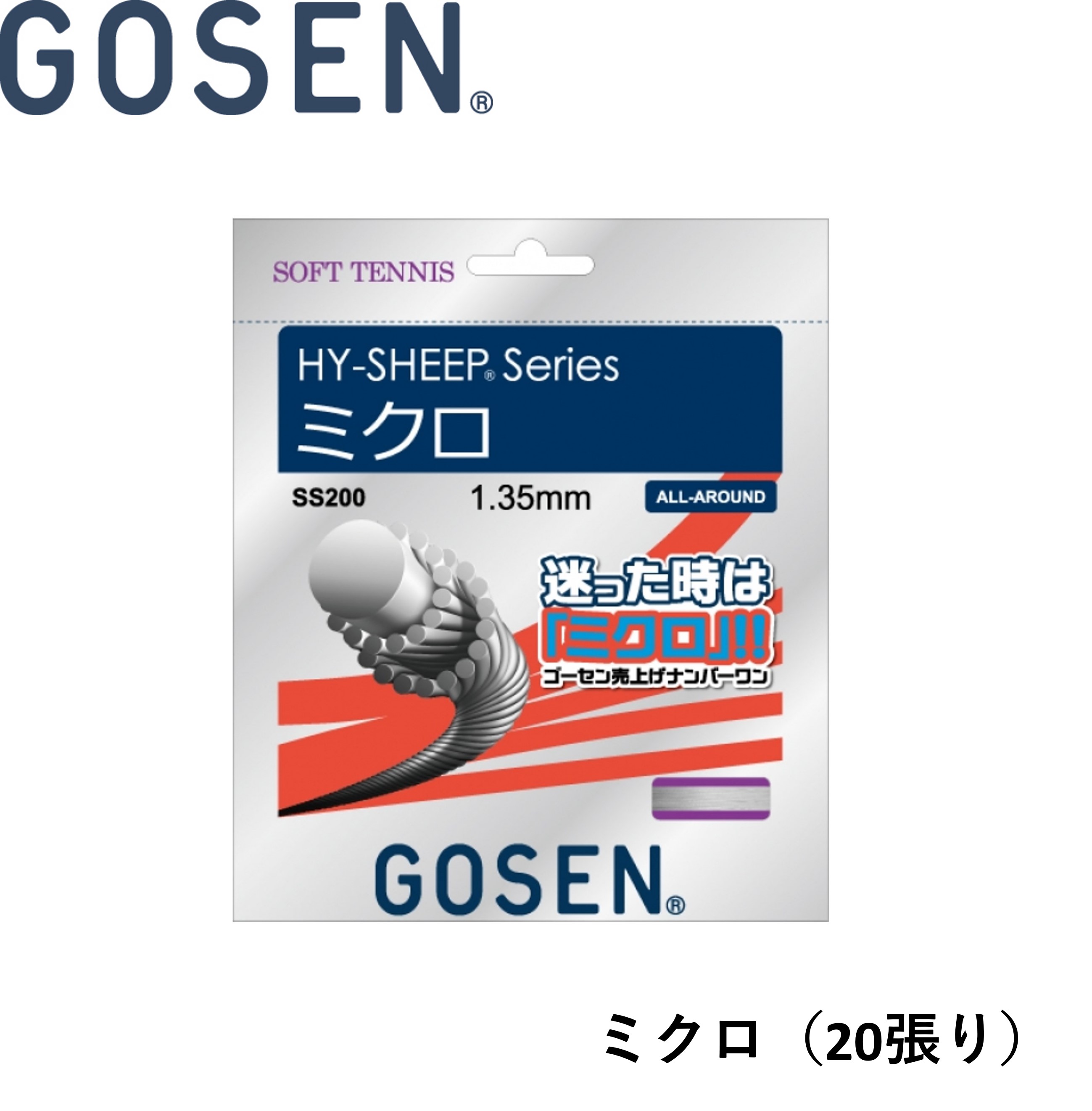 ゴーセン GOSEN ソフトテニス縒り糸 MICRO SS200W20P ソフトテニス