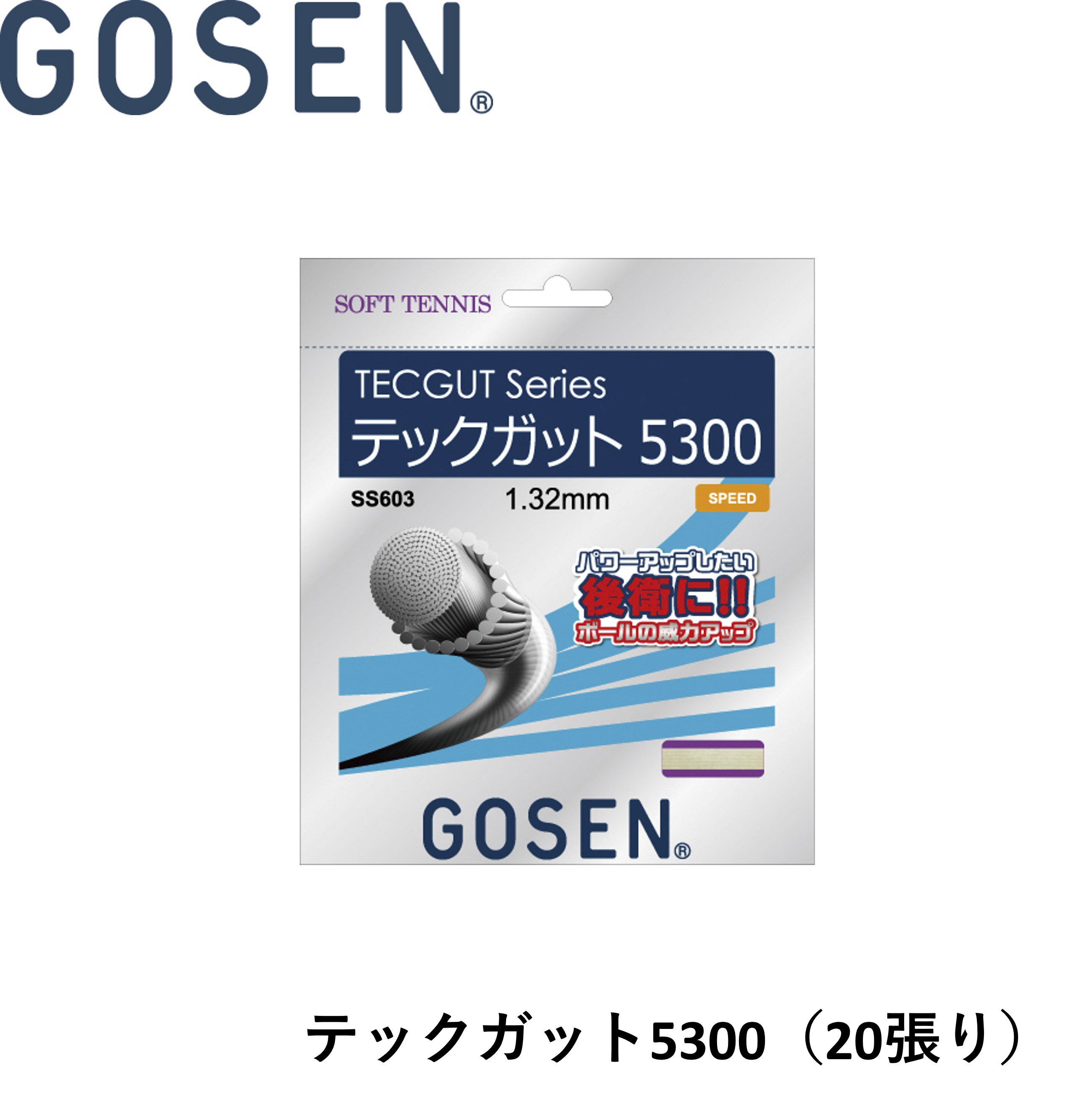 ゴーセン GOSEN ソフトテニスストリング TECGUT 5300 SS603NA20P ソフトテニス｜ラケットショップハマナカ